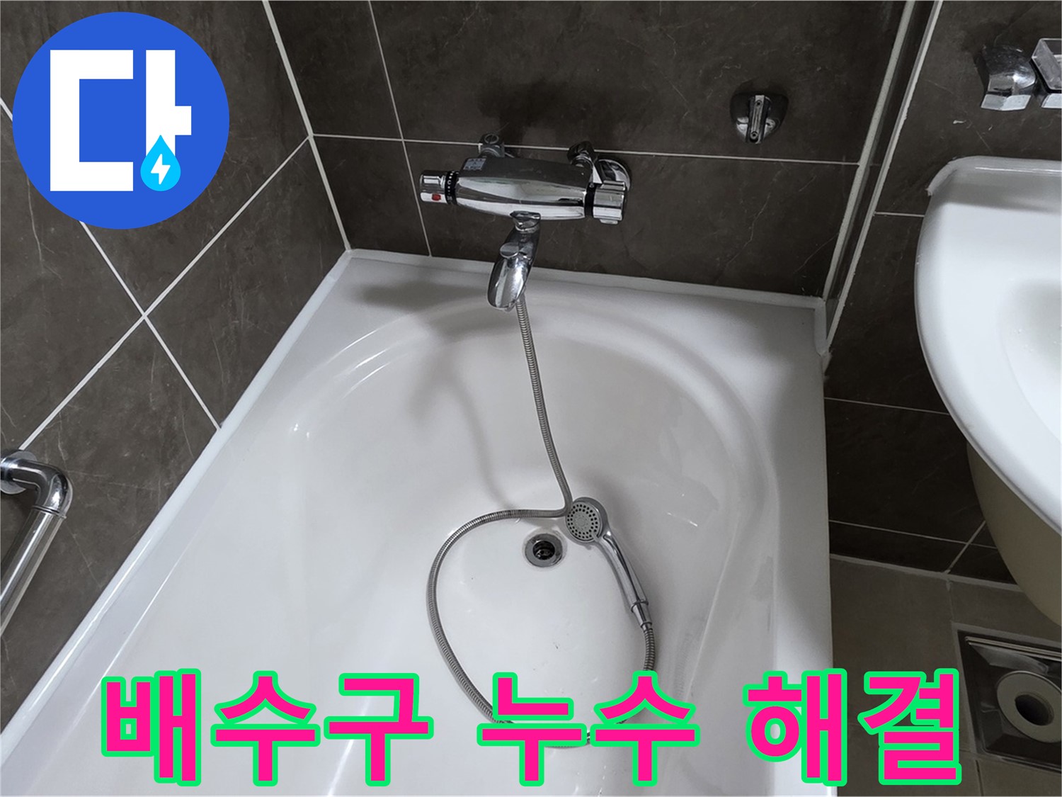 양주 옥정 율정마을 아파트 배수구 누수 해결 - 확실한 누수 차단!