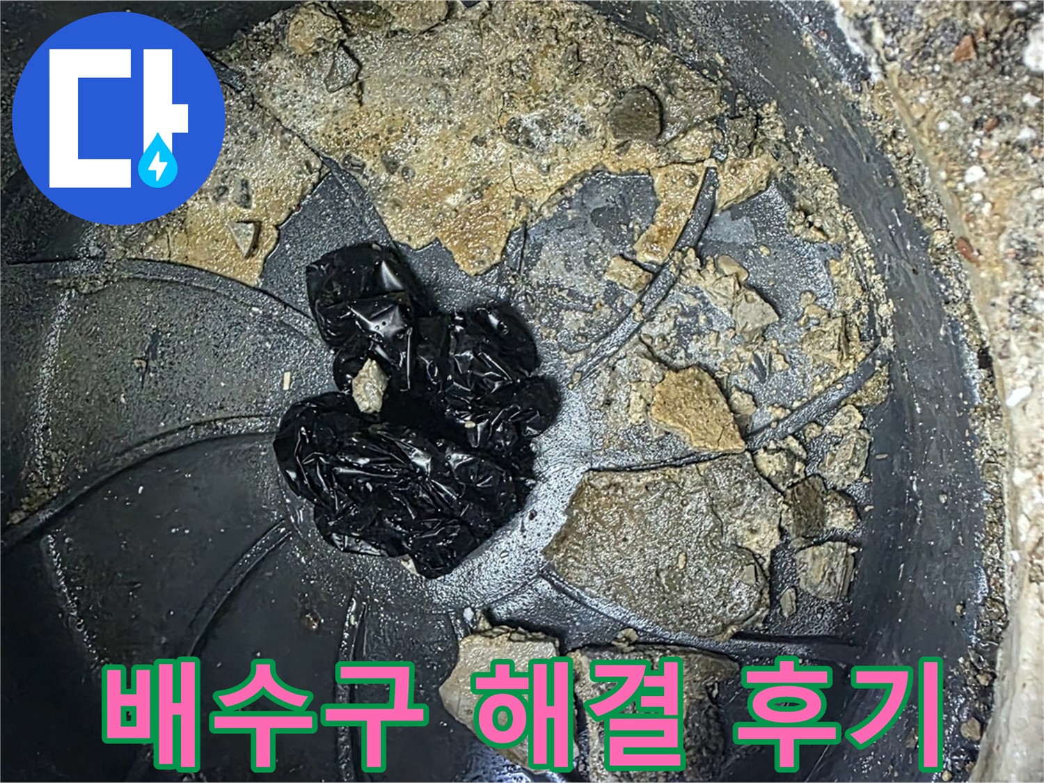 양주 옥정 율정마을 아파트 - 배수구 막힘 완벽 해결! 고객님의 만족 후기!