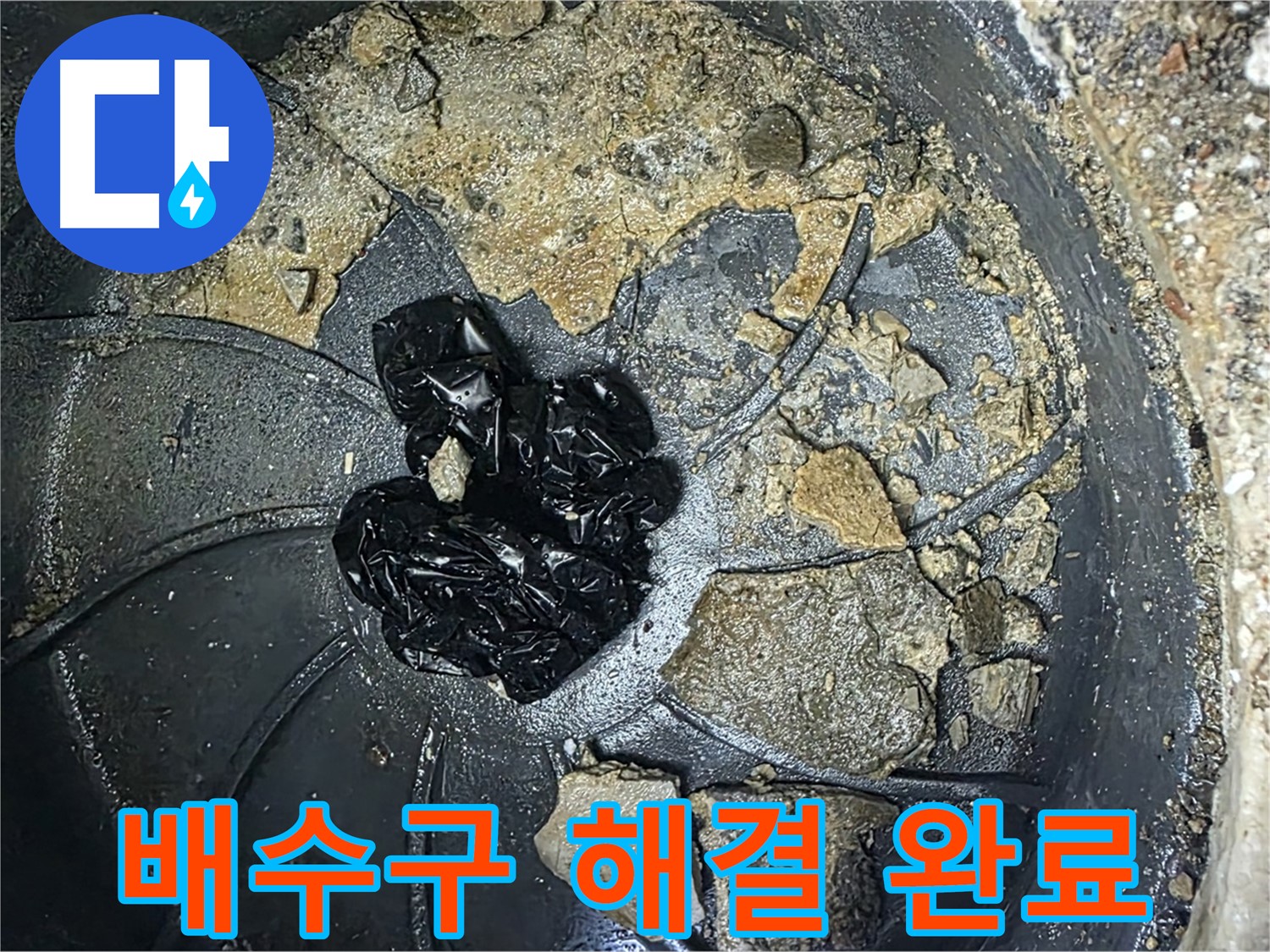 양주 옥정 율정마을 아파트 - 베란다 배수구 막힘 완벽 해결! 이제 물 빠짐 걱정 끝!