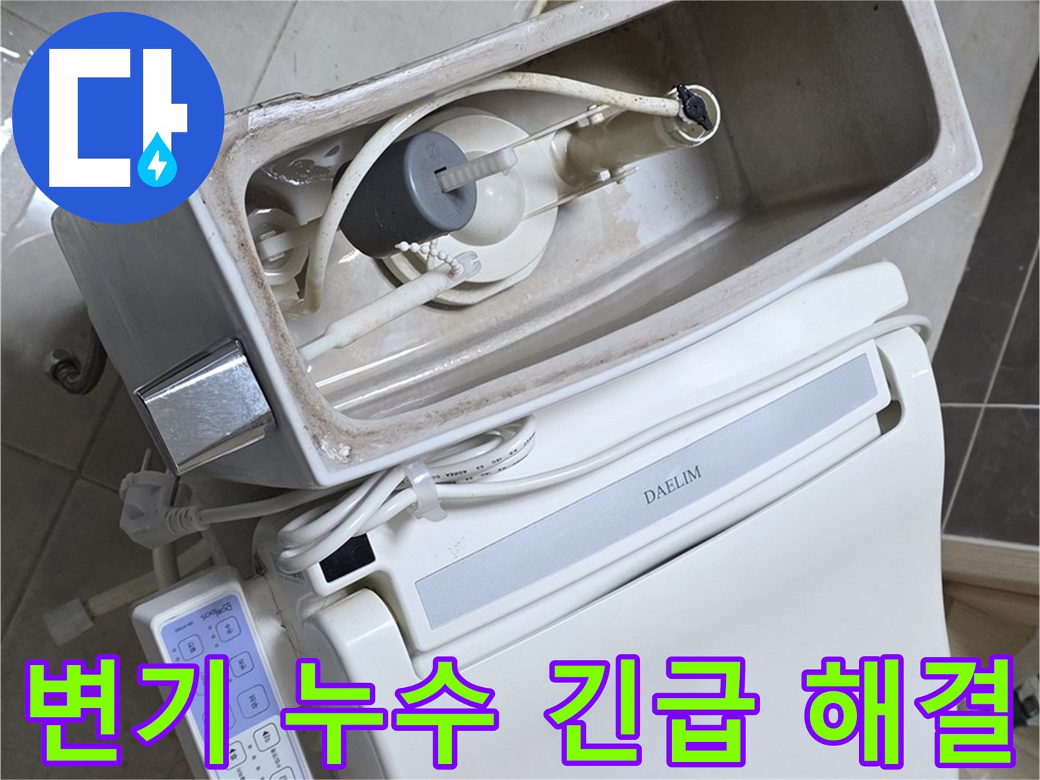 양주 옥정 율정마을 아파트 변기 누수 - 24시간 긴급 누수 해결 서비스를 제공하여 고객님의 불편을 최소화하는 과정을 담은 사진입니다.