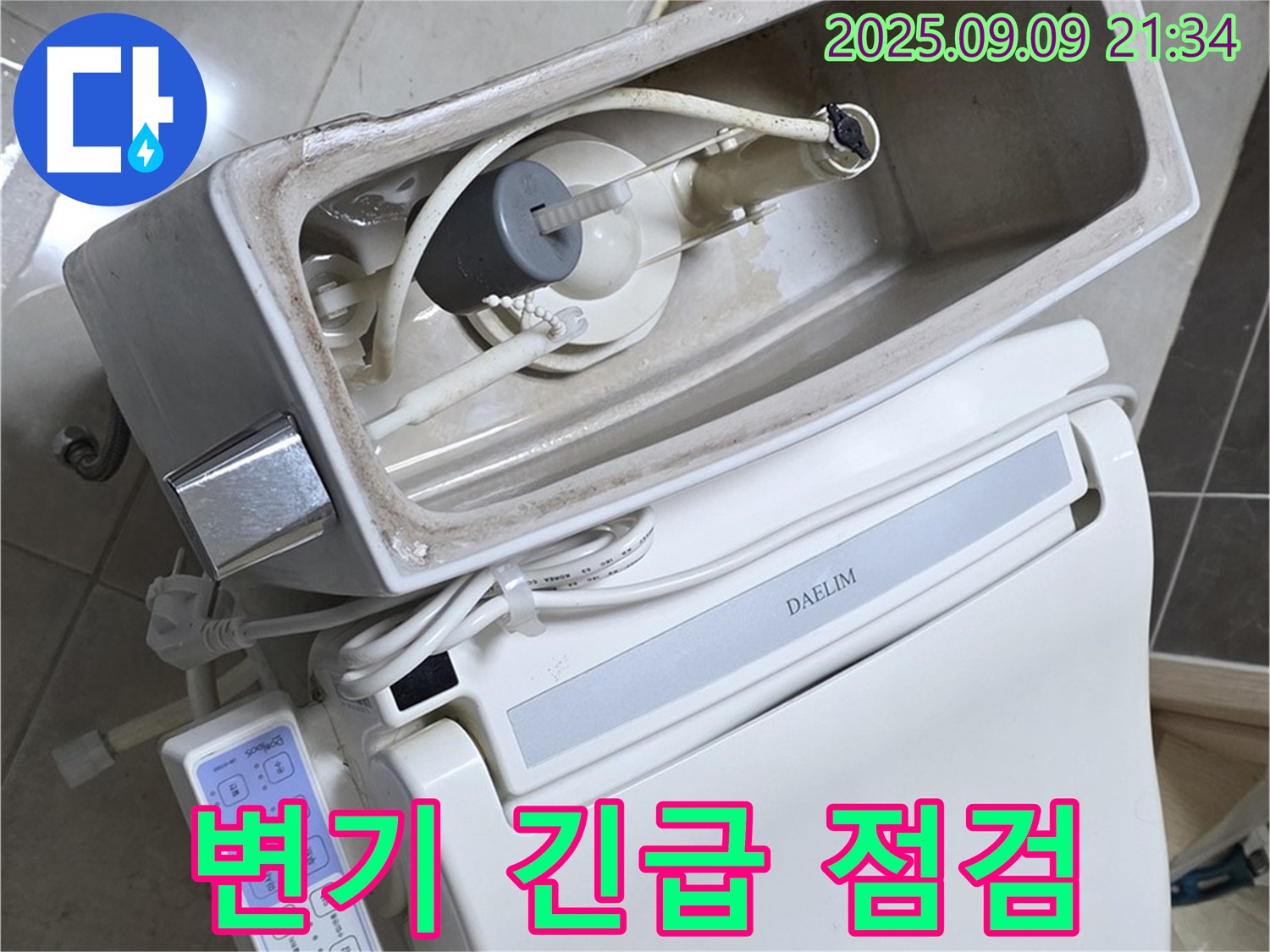 양주 옥정 율정마을 아파트 - 변기 누수 긴급 점검 중, 신속한 해결을 위해 노력합니다.