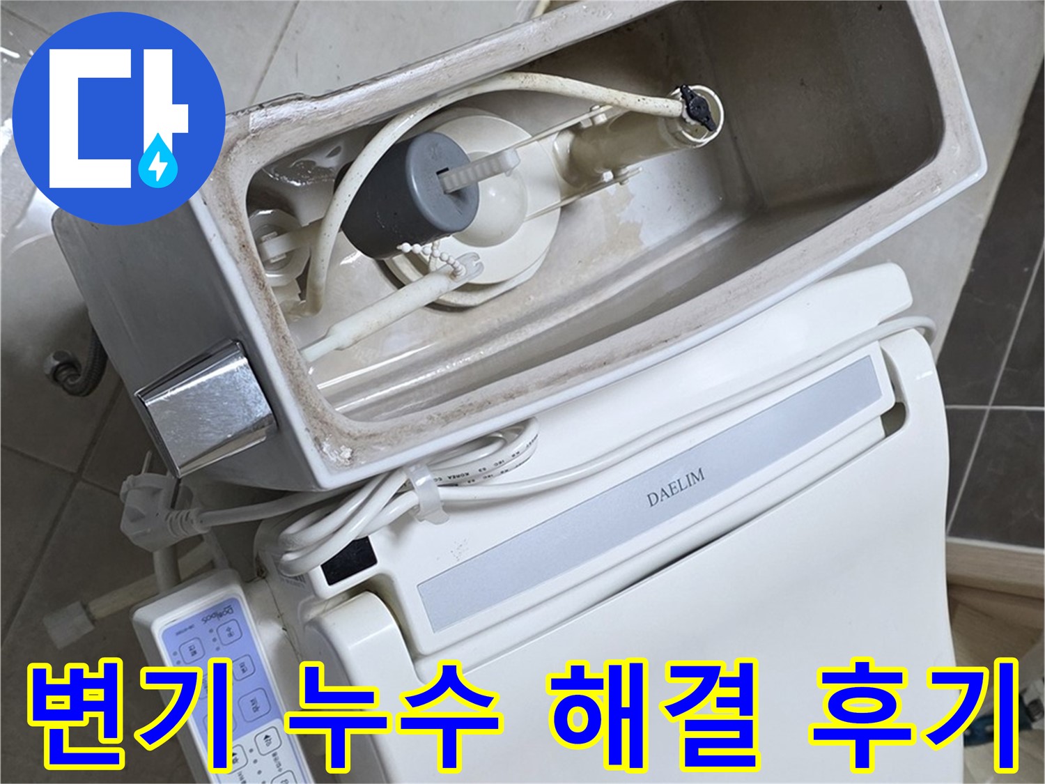 양주 옥정 율정마을 아파트 변기 누수 - 누수 해결 후 고객님의 감동적인 후기를 담은 사진입니다.