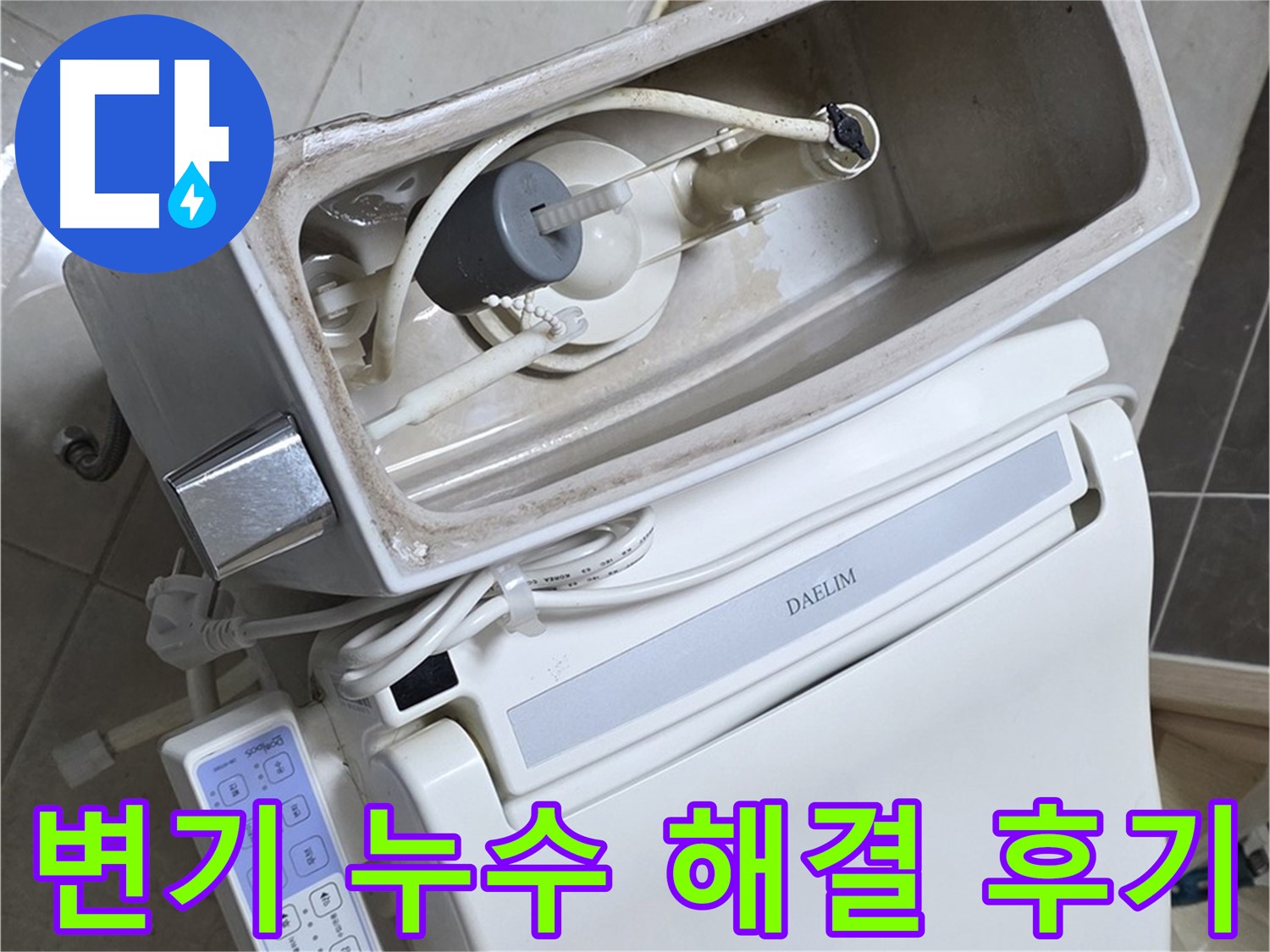 양주 옥정 율정마을 아파트 변기 누수 - 누수 해결 후 고객님의 칭찬 후기를 담은 사진입니다.
