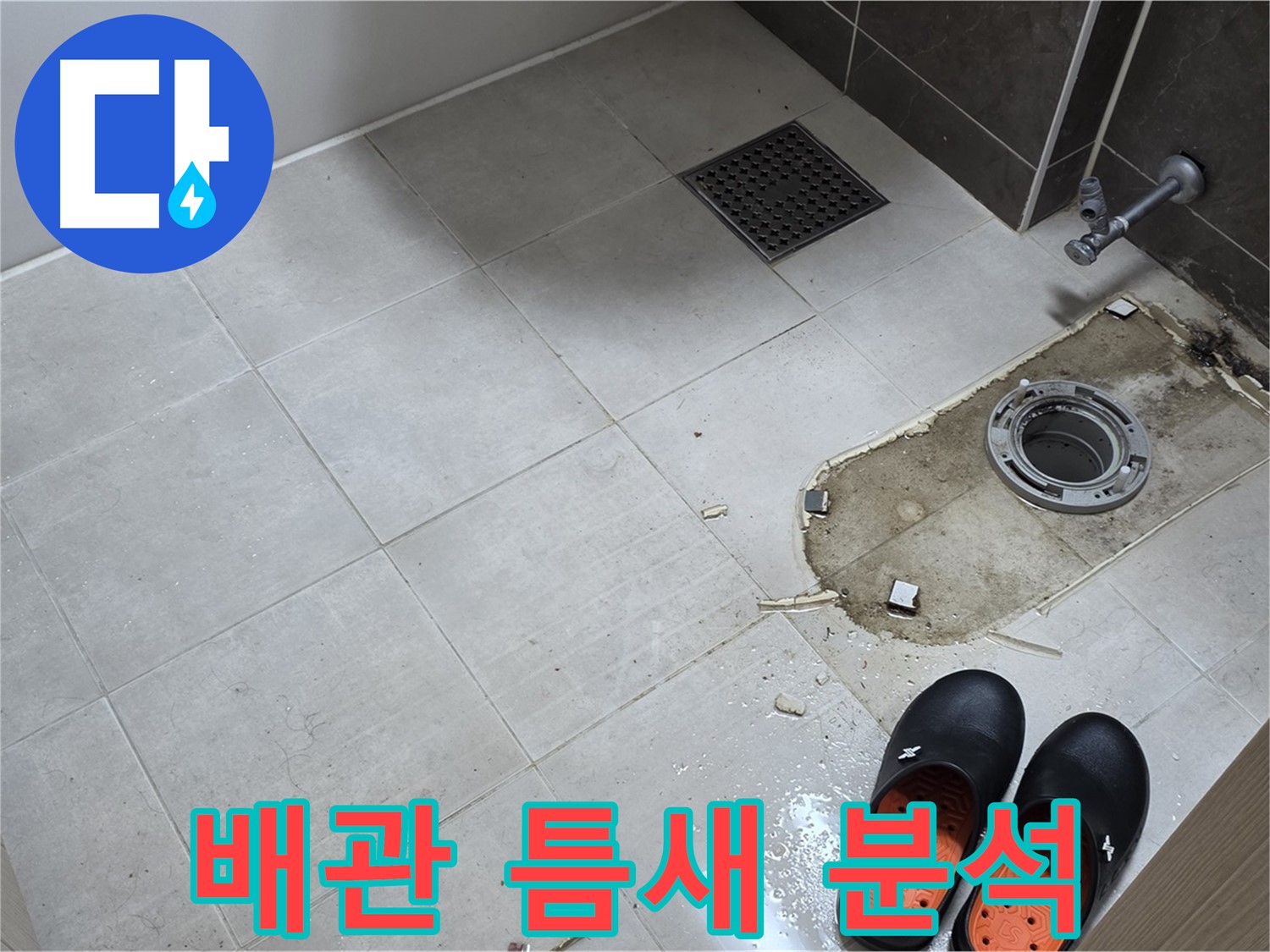 양주 옥정 율정마을 아파트 변기 누수 - 배관 연결 부위의 틈새 및 누수 흔적을 정밀하게 분석합니다.