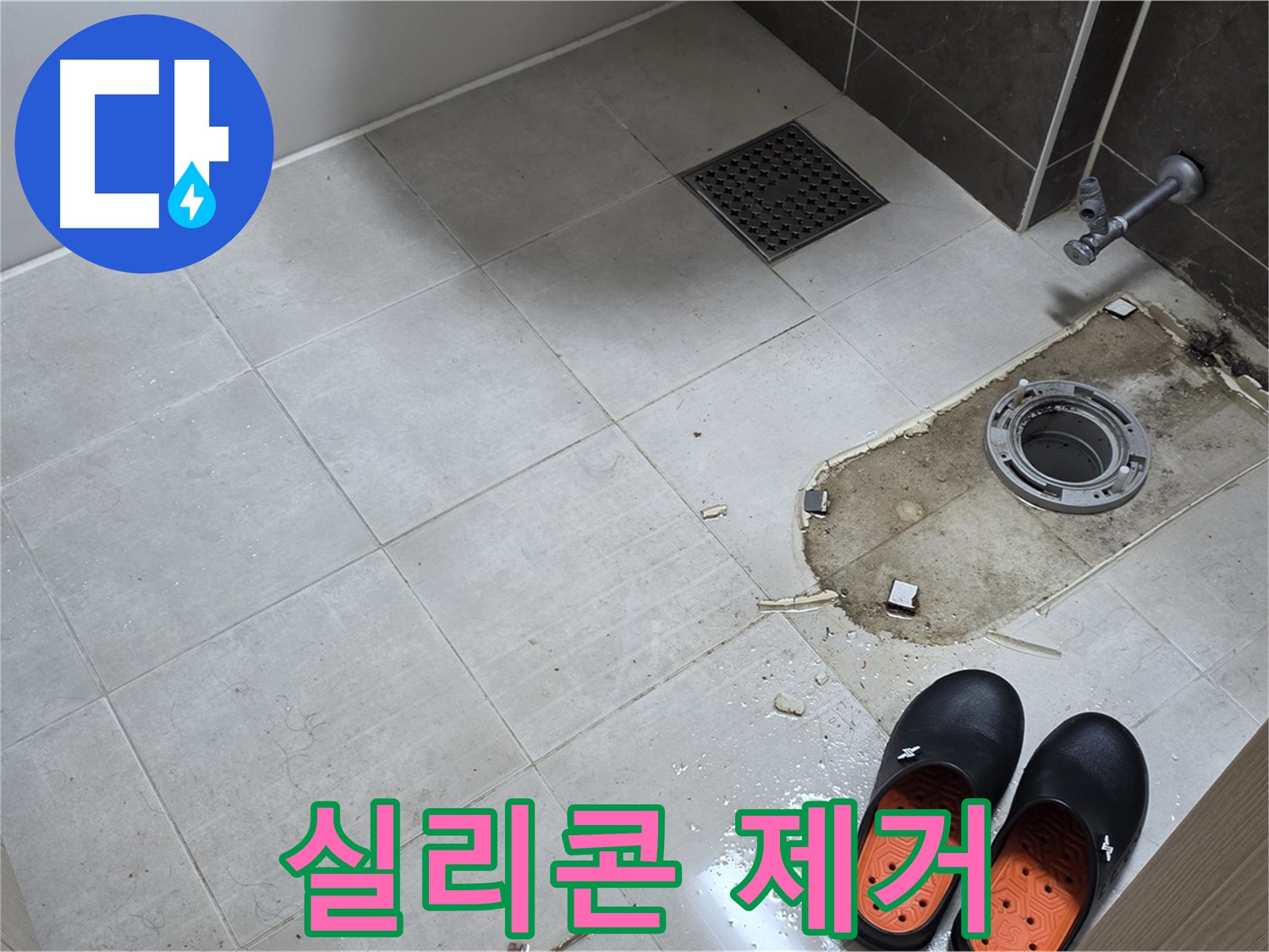 양주 옥정 율정마을 아파트 변기 누수 - 변기 주변의 낡은 실리콘을 제거하는 작업입니다.