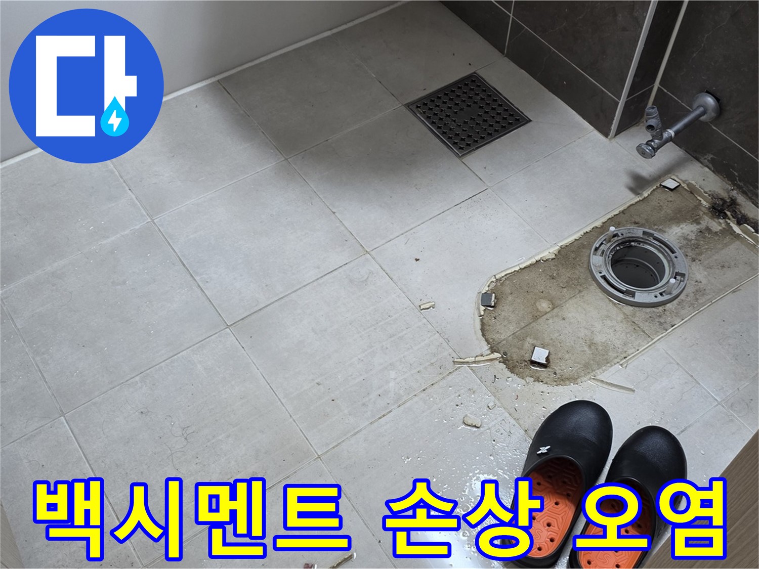 양주 옥정 율정마을 아파트 변기 누수 - 변기 하부 백시멘트의 손상 및 오염 상태를 점검합니다.