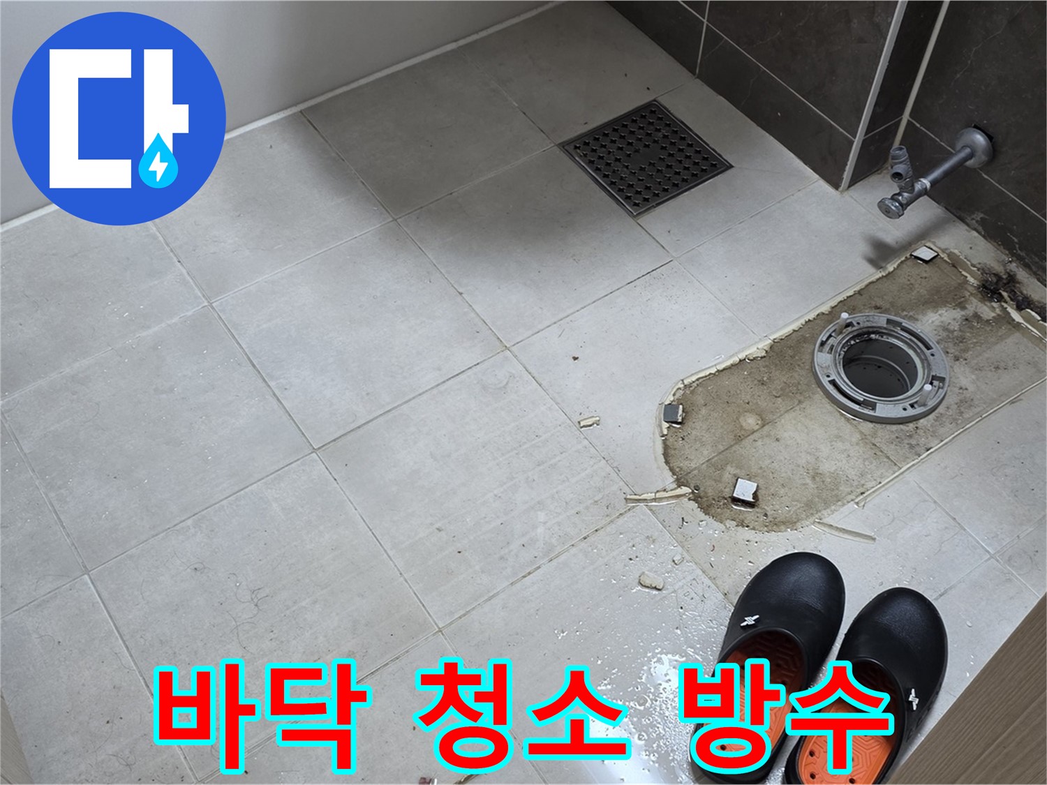 양주 옥정 율정마을 아파트 변기 누수 - 철거 후 바닥 청소를 마치고 방수 작업을 준비합니다.