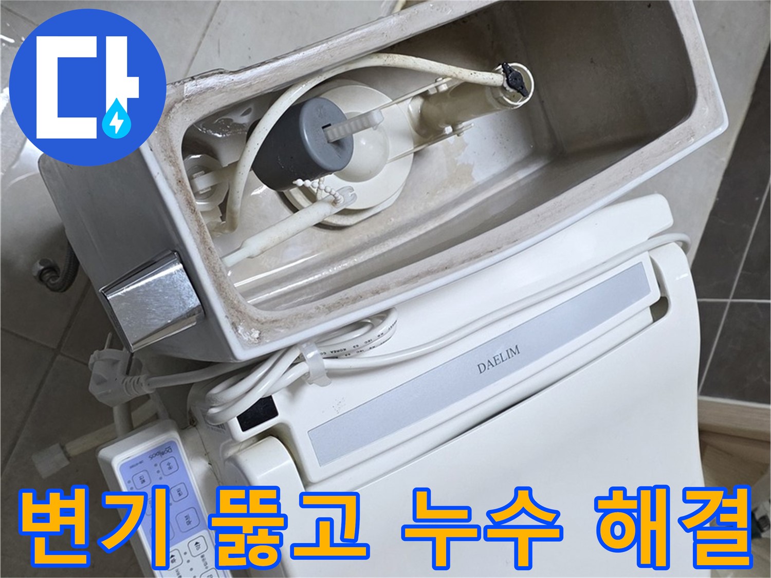 양주 옥정 율정마을 아파트 변기 막힘과 누수 - 변기 막힘 해결과 누수 문제까지 한 번에 해결하는 과정을 담은 사진입니다.