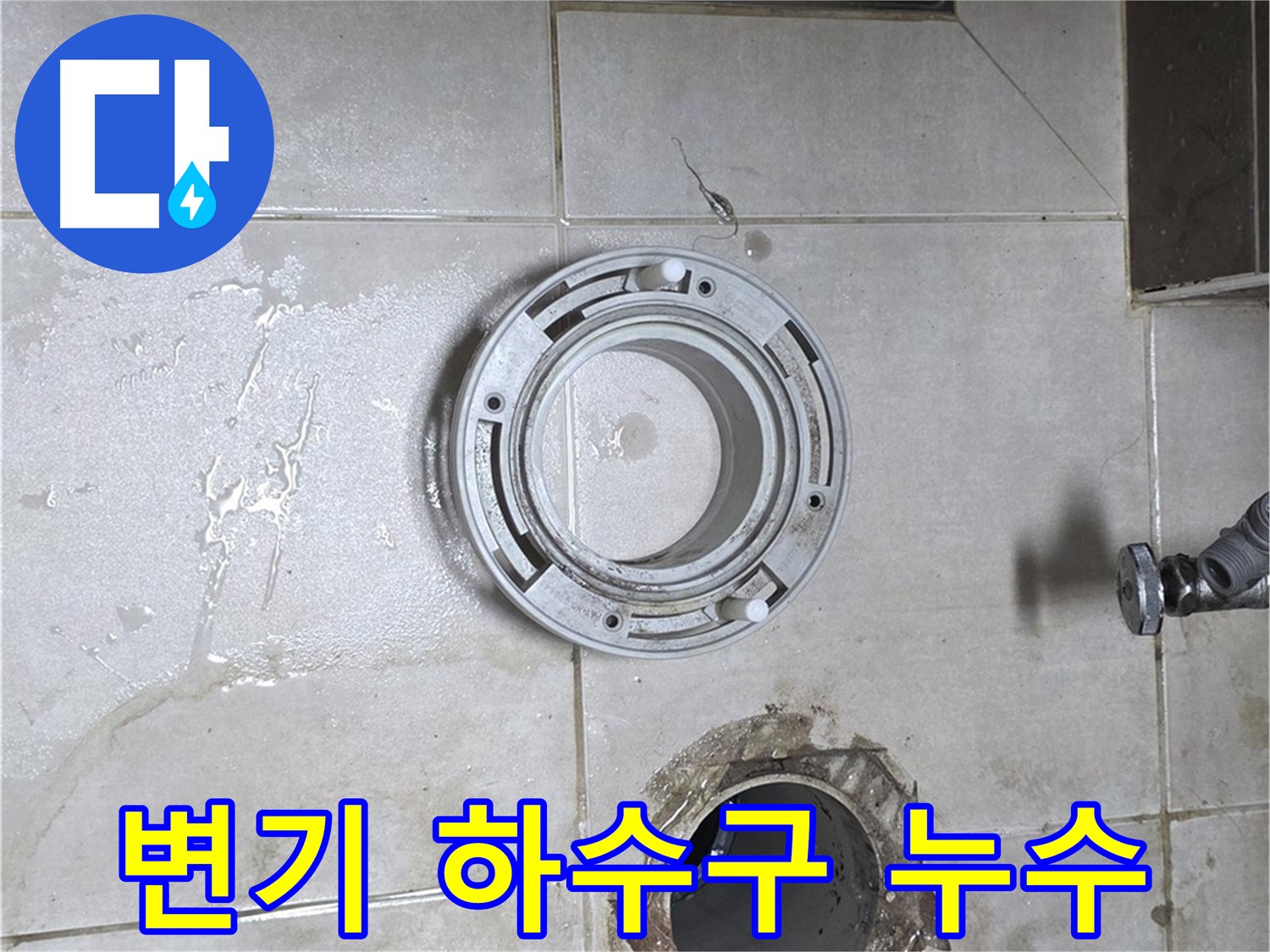 양주 옥정 율정마을 아파트 변기 하수구 배관 누수 - 누수 문제 해결 전문가의 완벽 차단