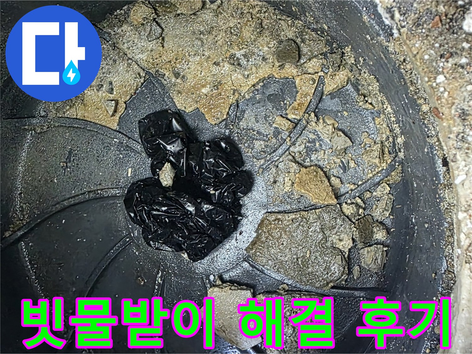 양주 옥정 율정마을 아파트 - 빗물받이 막힘 완벽 해결! 고객님의 만족 후기!