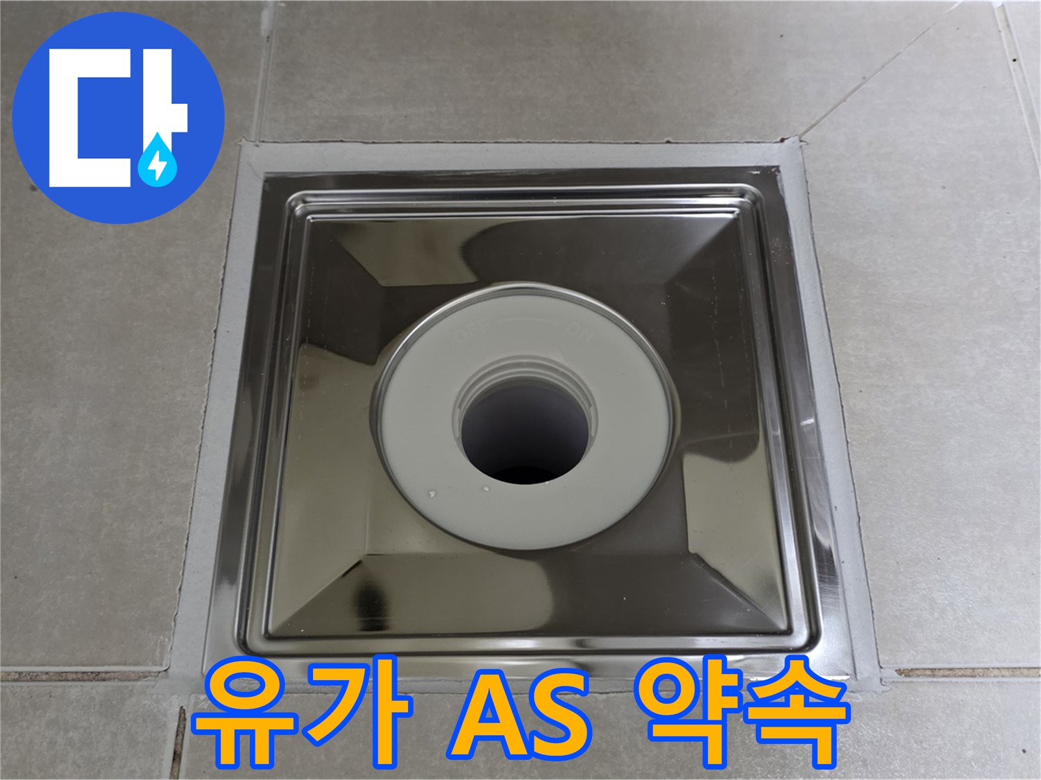 양주 옥정 율정마을 아파트 - 사각 유가 교체 후 꼼꼼한 AS 보장으로 고객님의 만족을 책임집니다!
