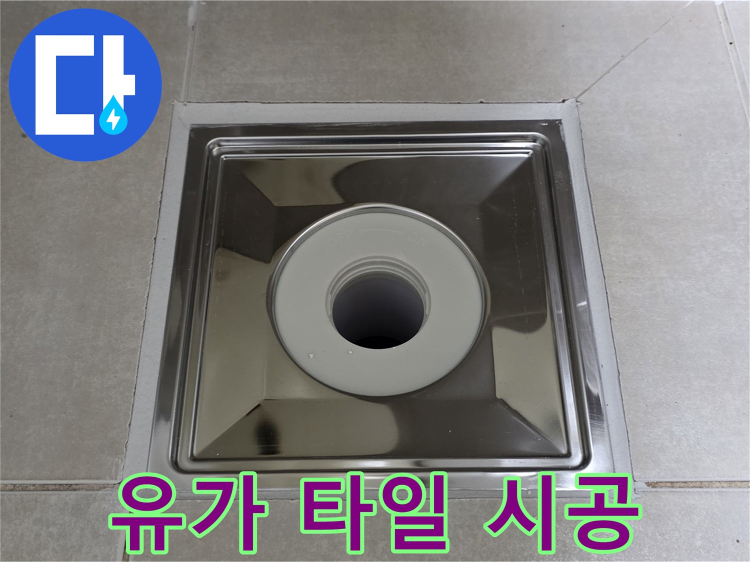 양주 옥정 율정마을 아파트 - 사각 유가 주변 타일 교체로 욕실 분위기까지 화사하게!
