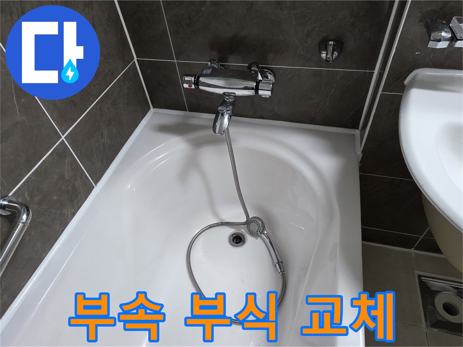양주 옥정 율정마을 아파트 샤워기 부속 교체 - 부식된 부속 교체로 누수 해결!