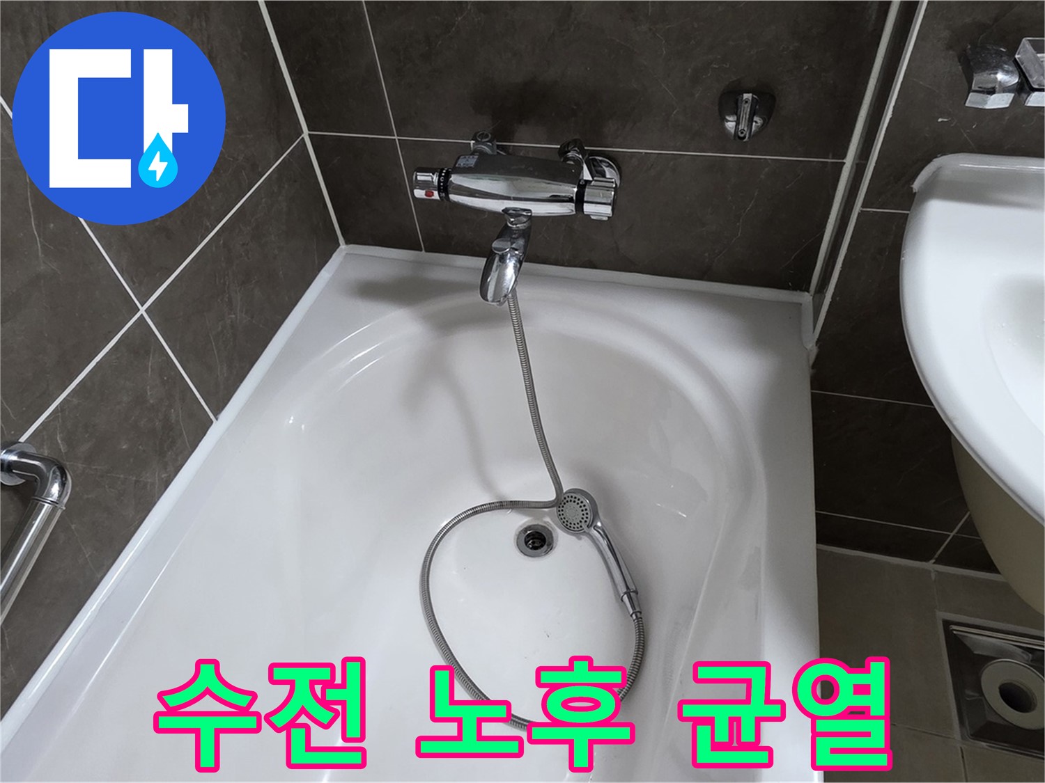 양주 옥정 율정마을 아파트 샤워기 수전 누수 - 노후된 수전 교체로 해결!