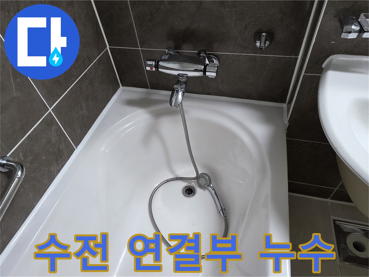 양주 옥정 율정마을 아파트 샤워기 수전 연결부 누수 - 간단한 조임으로 해결!