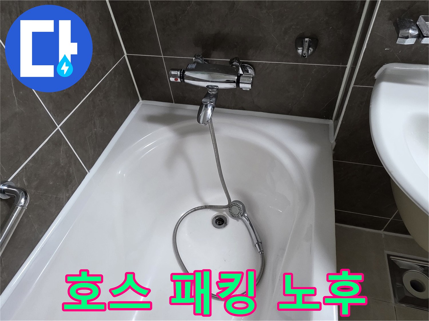 양주 옥정 율정마을 아파트 샤워기 호스 누수 - 노후된 내부 고무 패킹 교체로 해결!