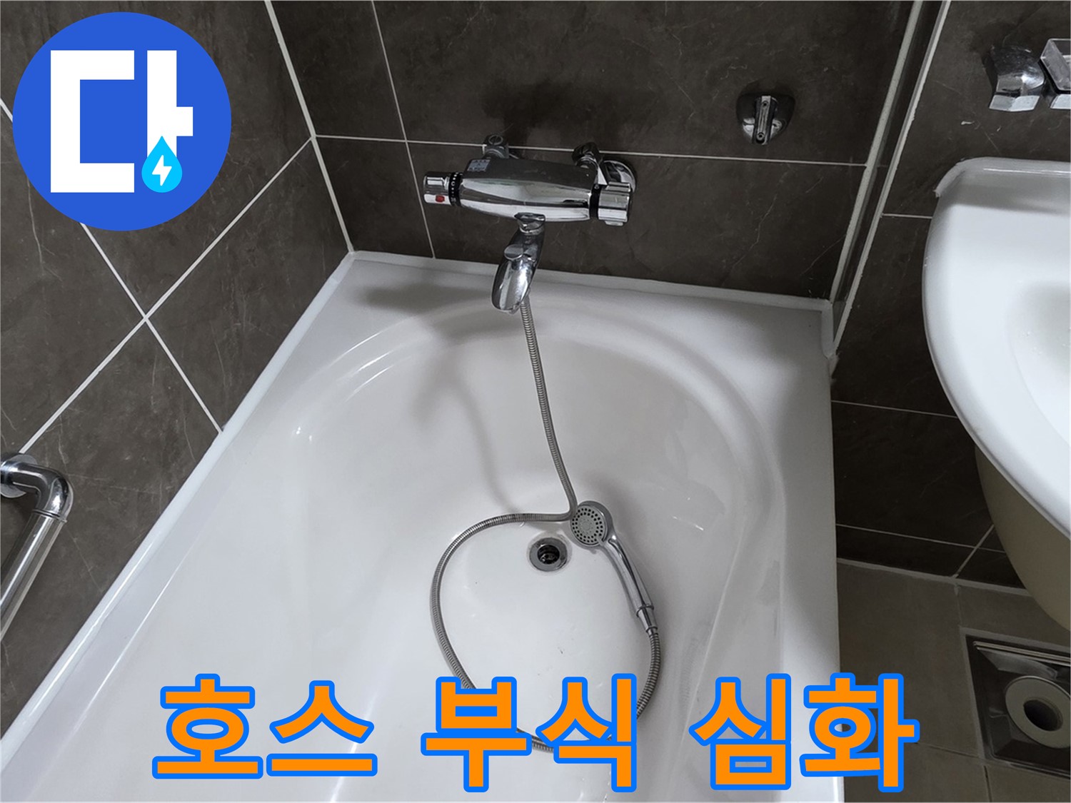 양주 옥정 율정마을 아파트 샤워기 호스 누수 - 심하게 부식된 연결 부위 교체로 해결!