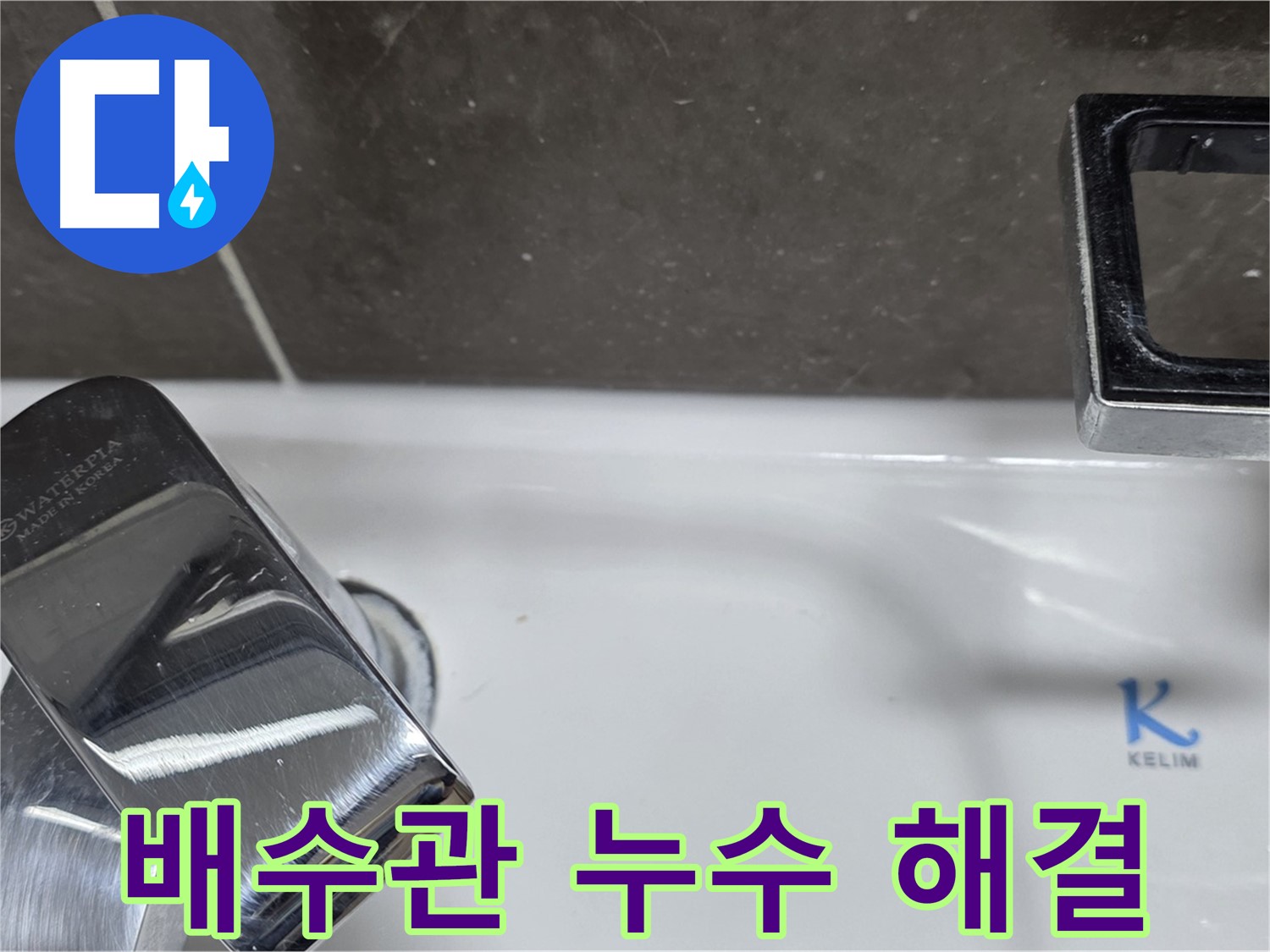 양주 옥정 율정마을 아파트 세면대 배수관 누수 - 꼼꼼한 시공으로 누수 걱정 없이 쾌적한 욕실을 만들어 드립니다.