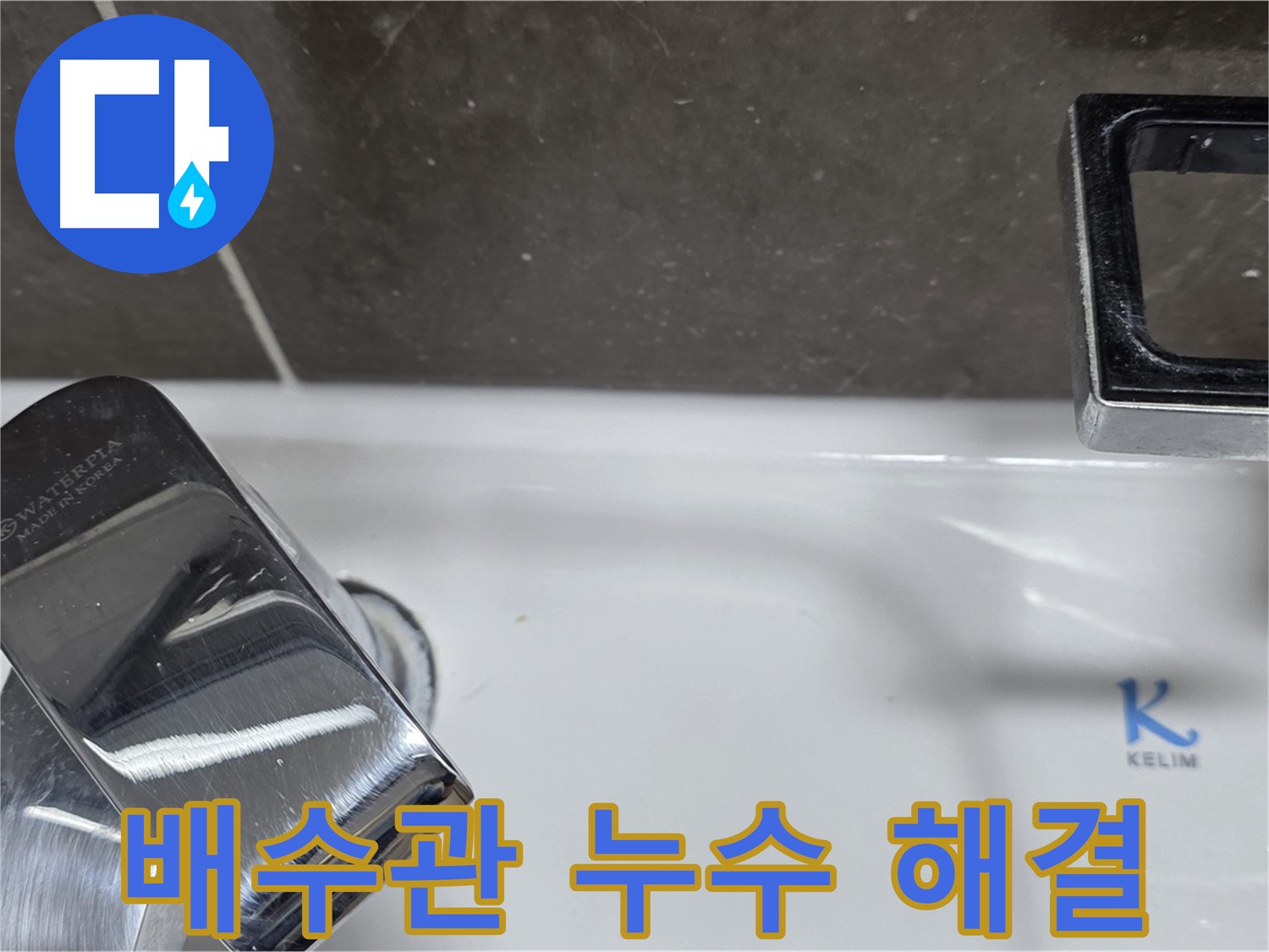 양주 옥정 율정마을 아파트 세면대 배수관 누수 - 꼼꼼한 시공으로 누수 걱정 없이 쾌적한 욕실을 만들어 드립니다.