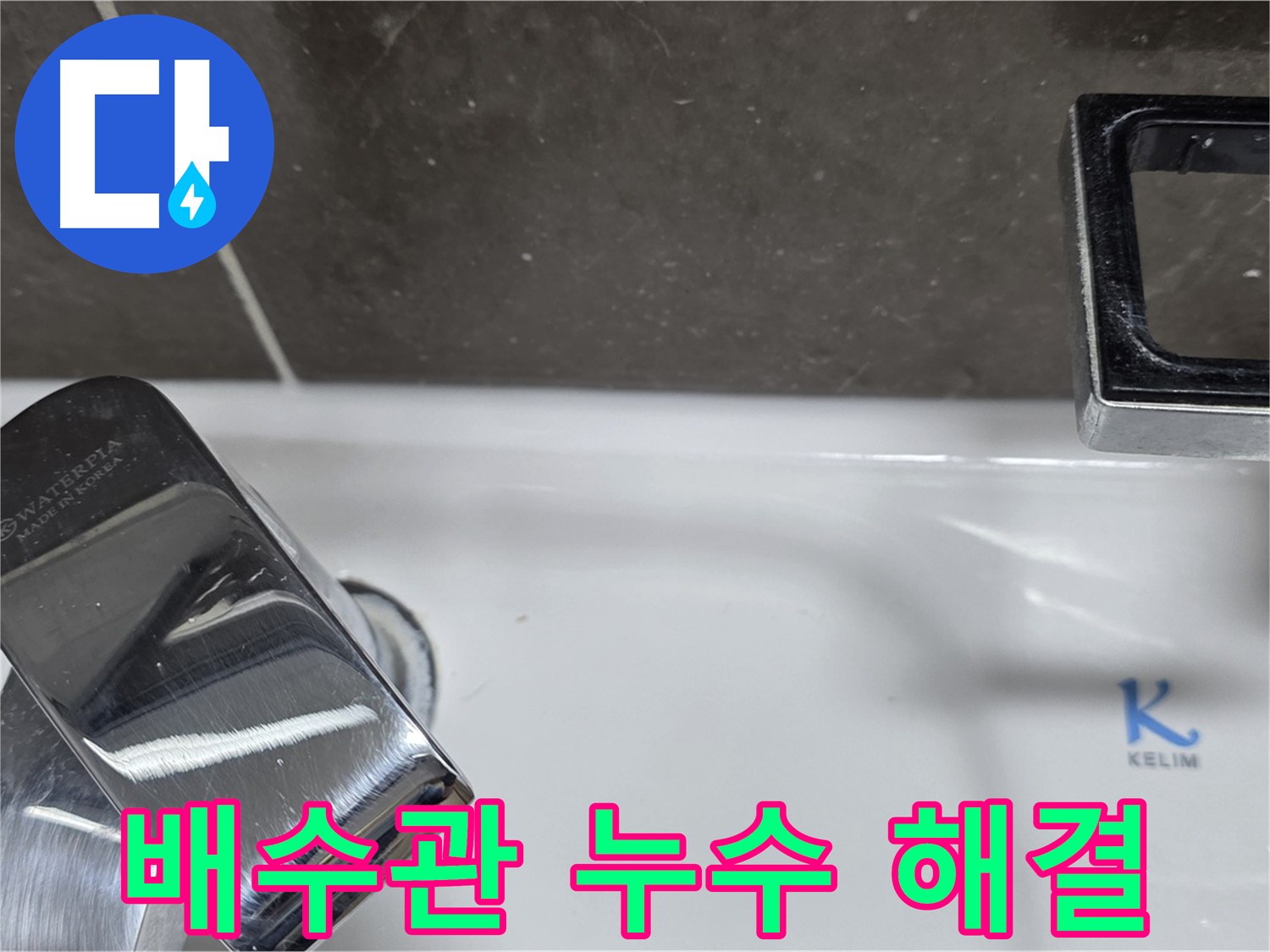 양주 옥정 율정마을 아파트 세면대 배수관 누수 - 꼼꼼한 시공으로 누수 걱정 없이 쾌적한 욕실을 만들어 드립니다.