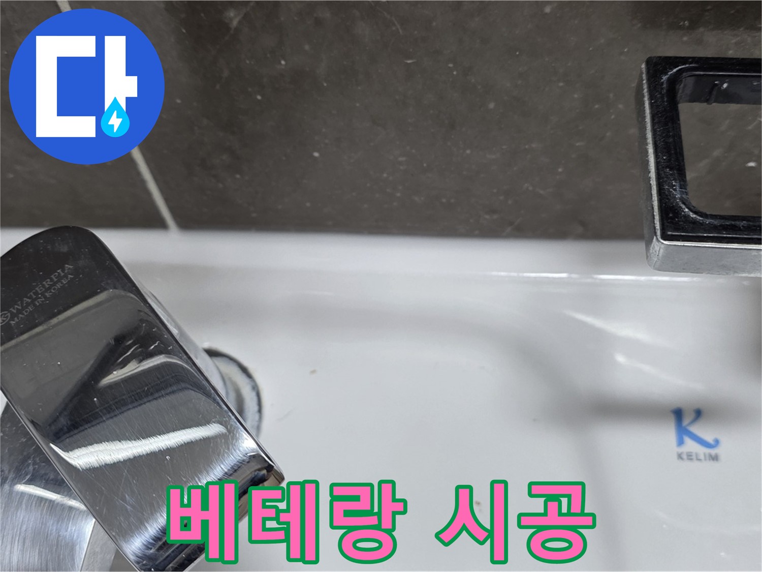 양주 옥정 율정마을 아파트 세면대 수전 누수 - 베테랑 기술자의 완벽한 백시멘트 시공으로 누수 걱정 끝!