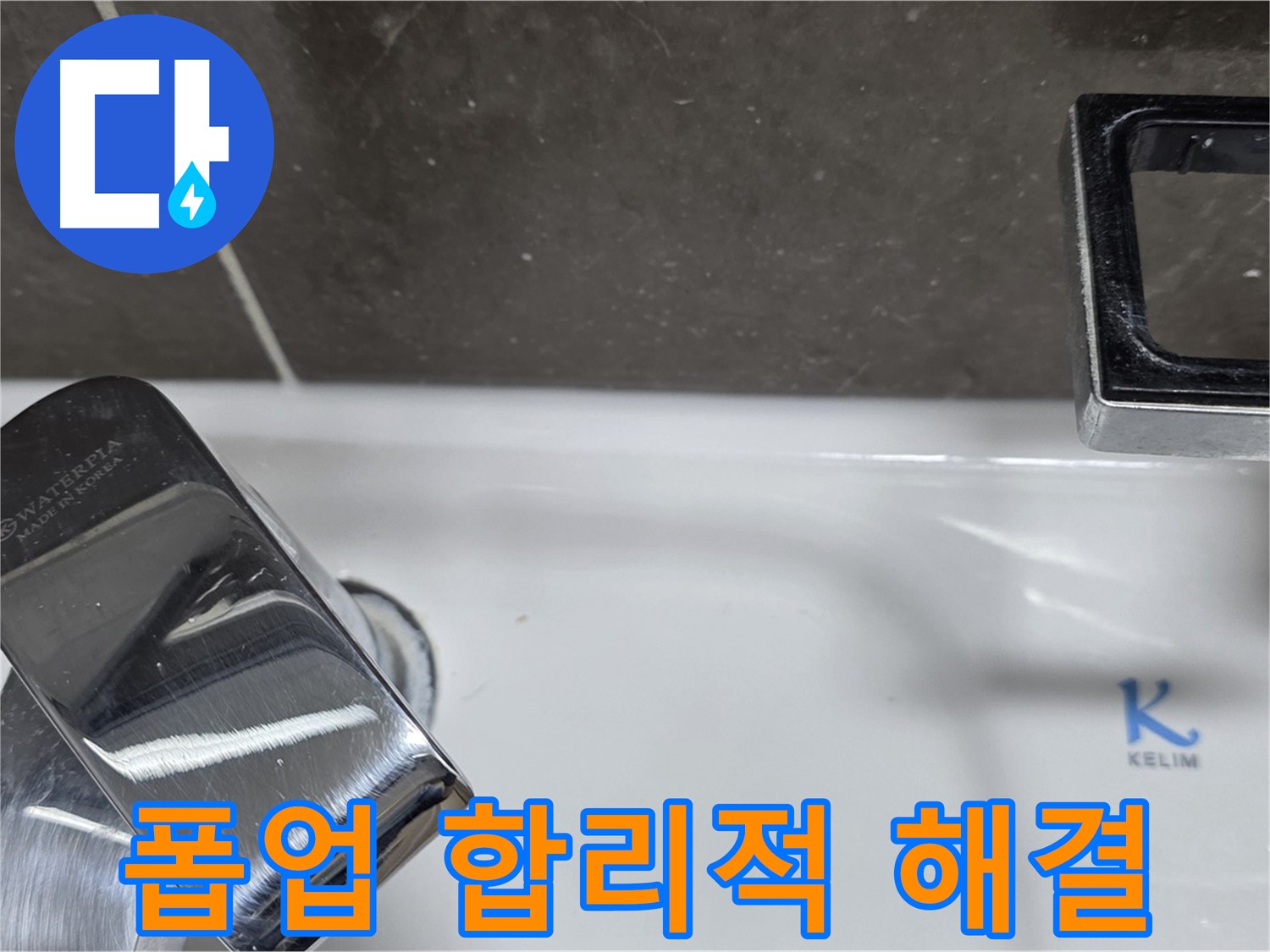 양주 옥정 율정마을 아파트 세면대 자동 폽업 누수 - 합리적인 비용으로 최고의 서비스를 제공합니다.