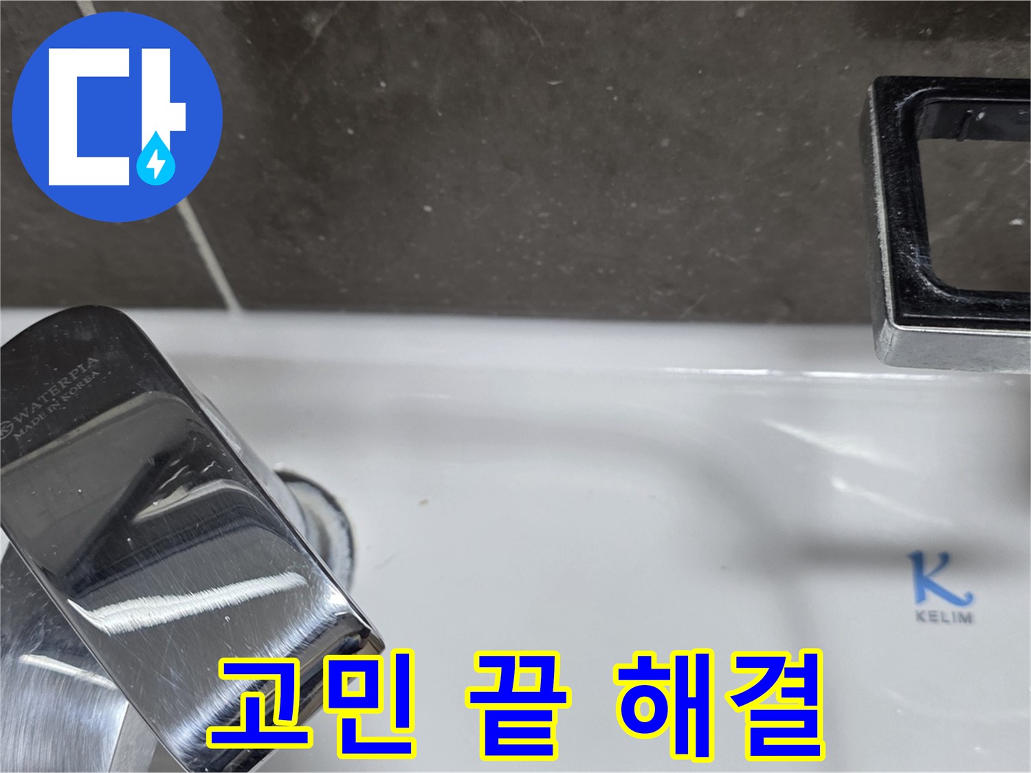 양주 옥정 율정마을 아파트 세면대 폽업 누수 - 완벽한 시공으로 누수 걱정 없이 편안하게 사용하세요!