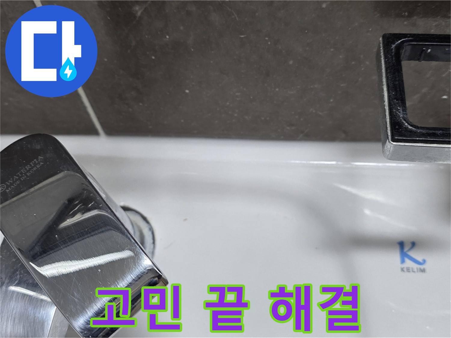 양주 옥정 율정마을 아파트 세면대 폽업 누수 - 완벽한 시공으로 누수 걱정 없이 편안하게 사용하세요!