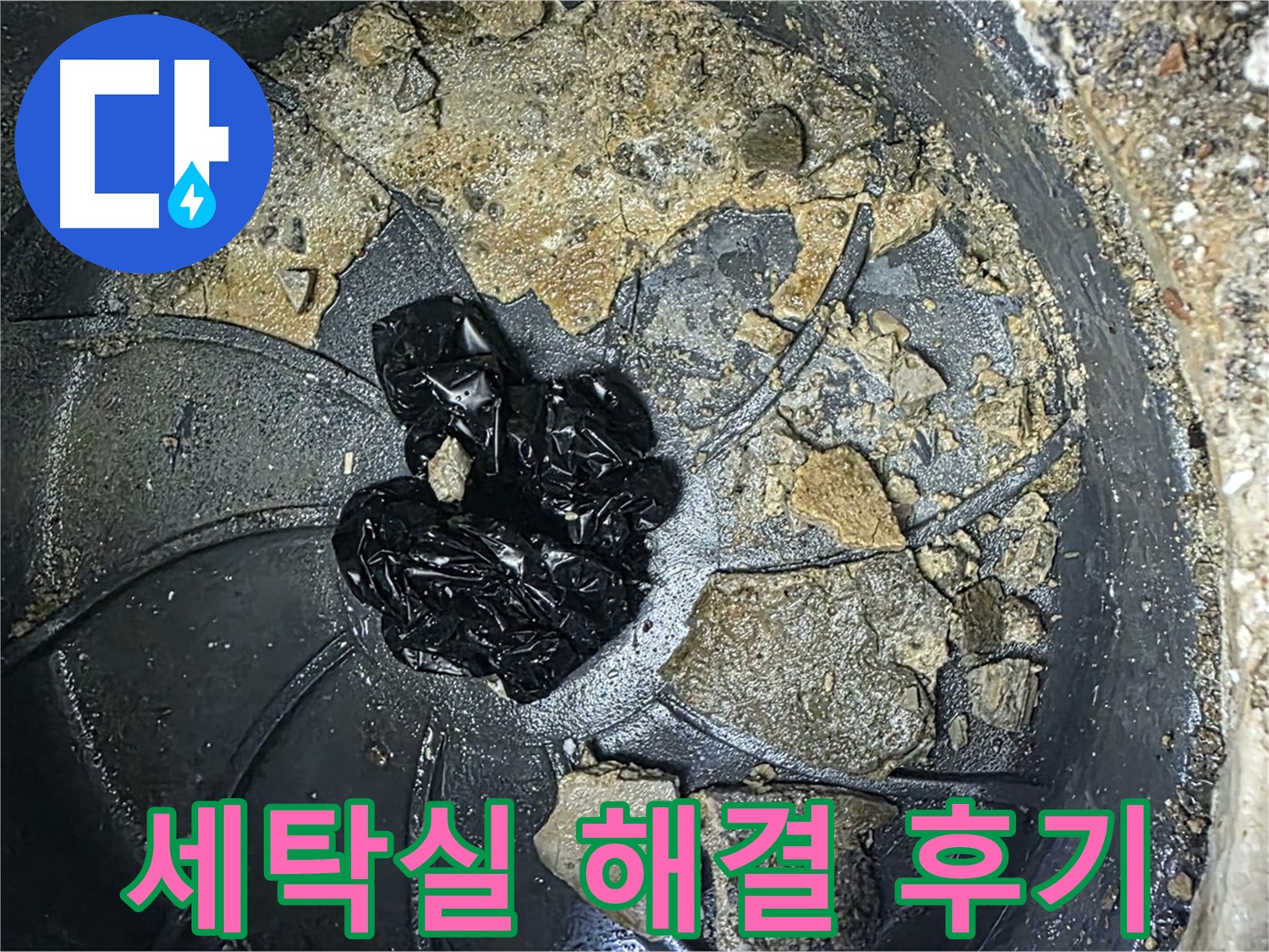 양주 옥정 율정마을 아파트 - 세탁실 배수구 막힘 완벽 해결! 고객님의 만족 후기!