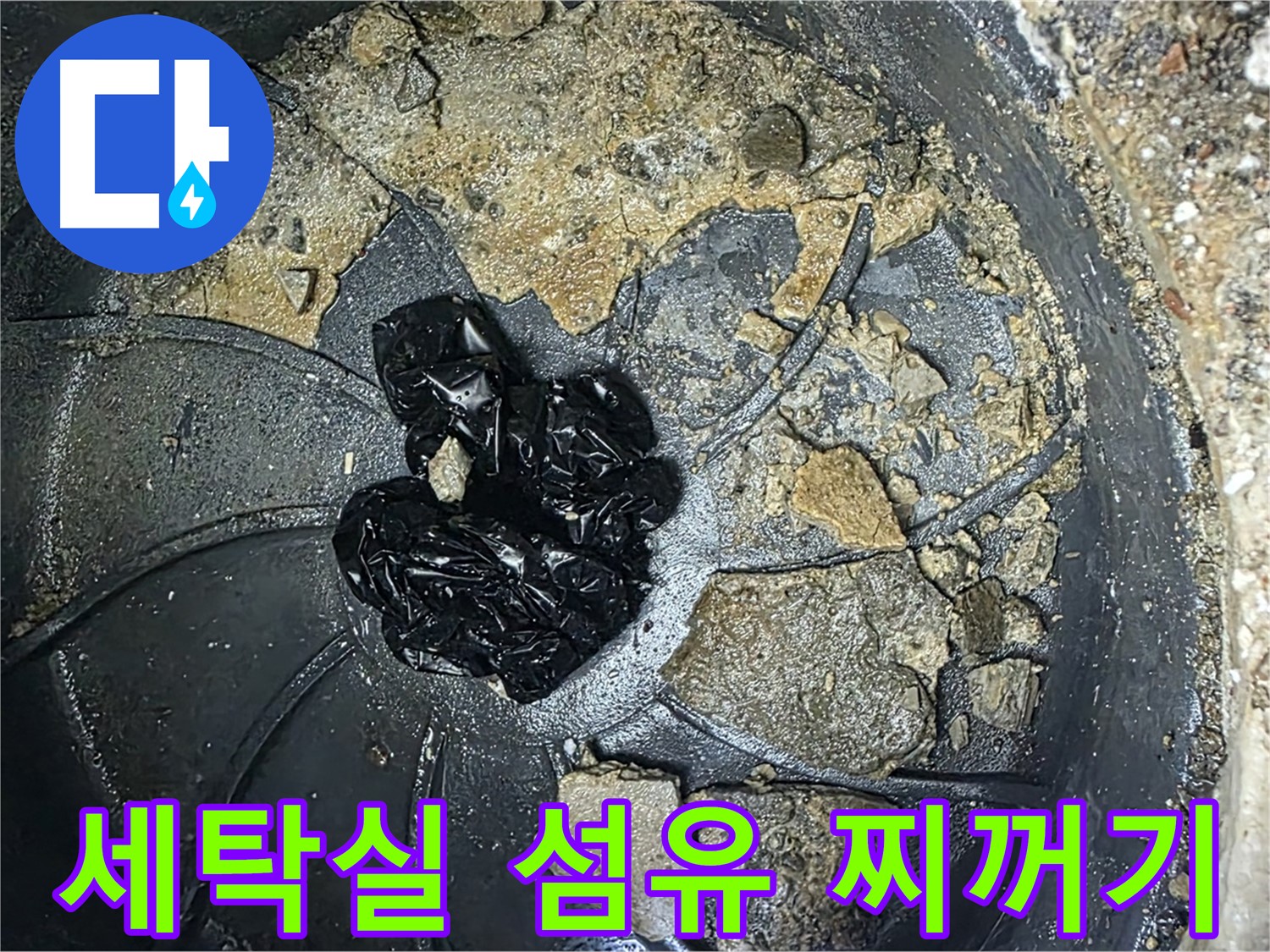 양주 옥정 율정마을 아파트 - 세탁실 배수구를 막은 섬유 찌꺼기!