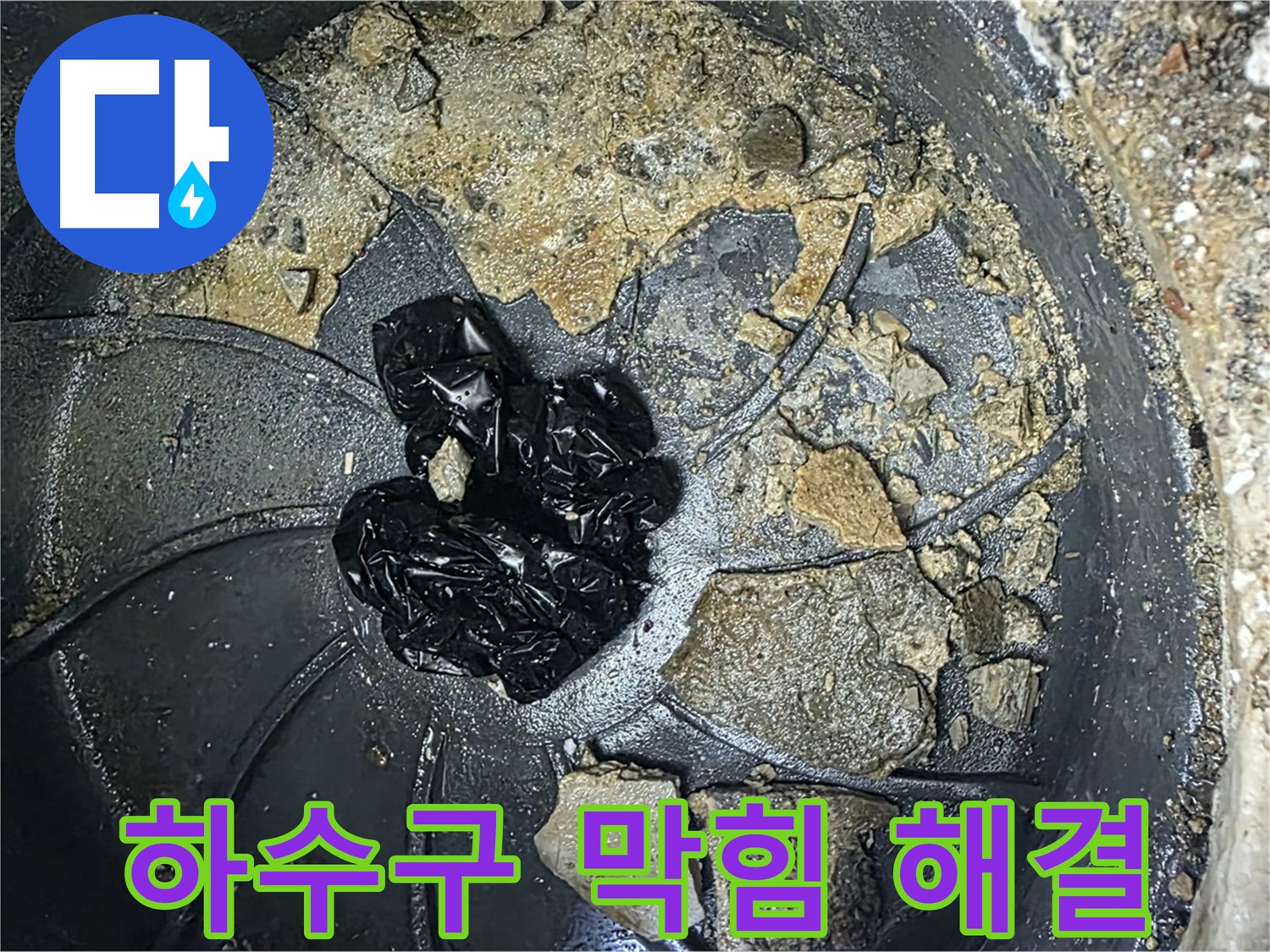 양주 옥정 율정마을 아파트 - 세탁실 하수구 누수 완벽 해결! 고객님의 만족 후기!