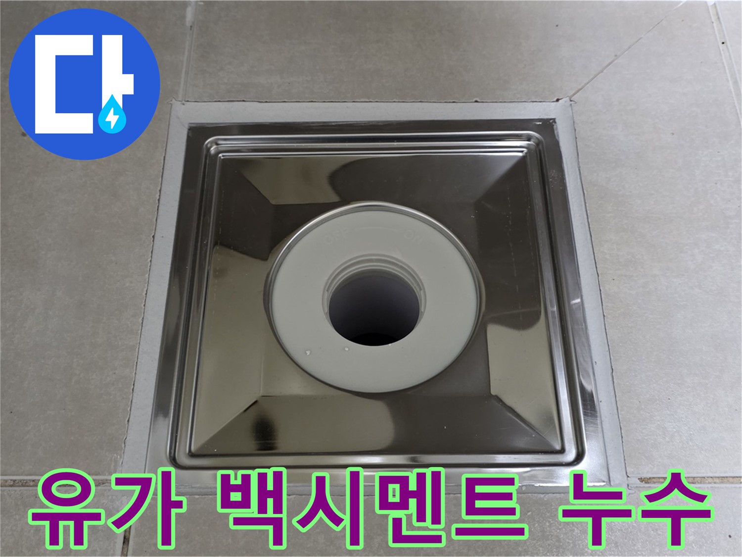 양주 옥정 율정마을 아파트 - 스테인리스 유가 주변 백시멘트 들뜸, 누수의 주요 원인이 될 수 있습니다!