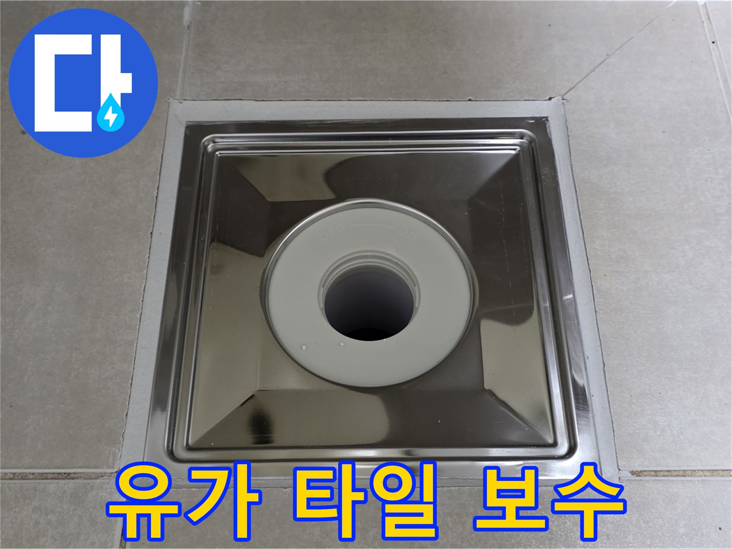 양주 옥정 율정마을 아파트 - 스테인리스 유가 주변 타일 들뜸 완벽하게 보수!
