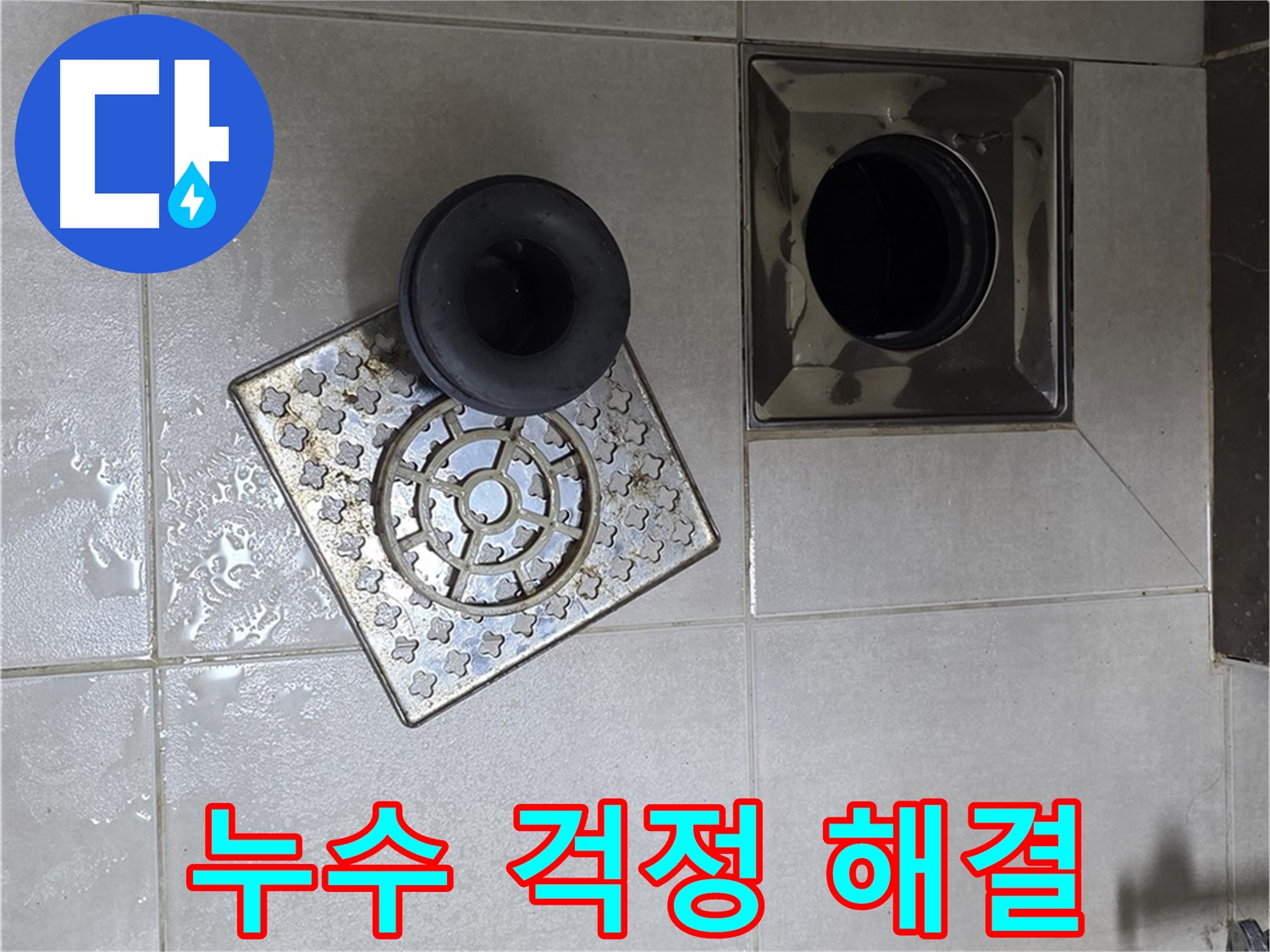 양주 옥정 율정마을 아파트 욕실 누수 걱정 해결 - 배수구 주변 꼼꼼한 실리콘 처리