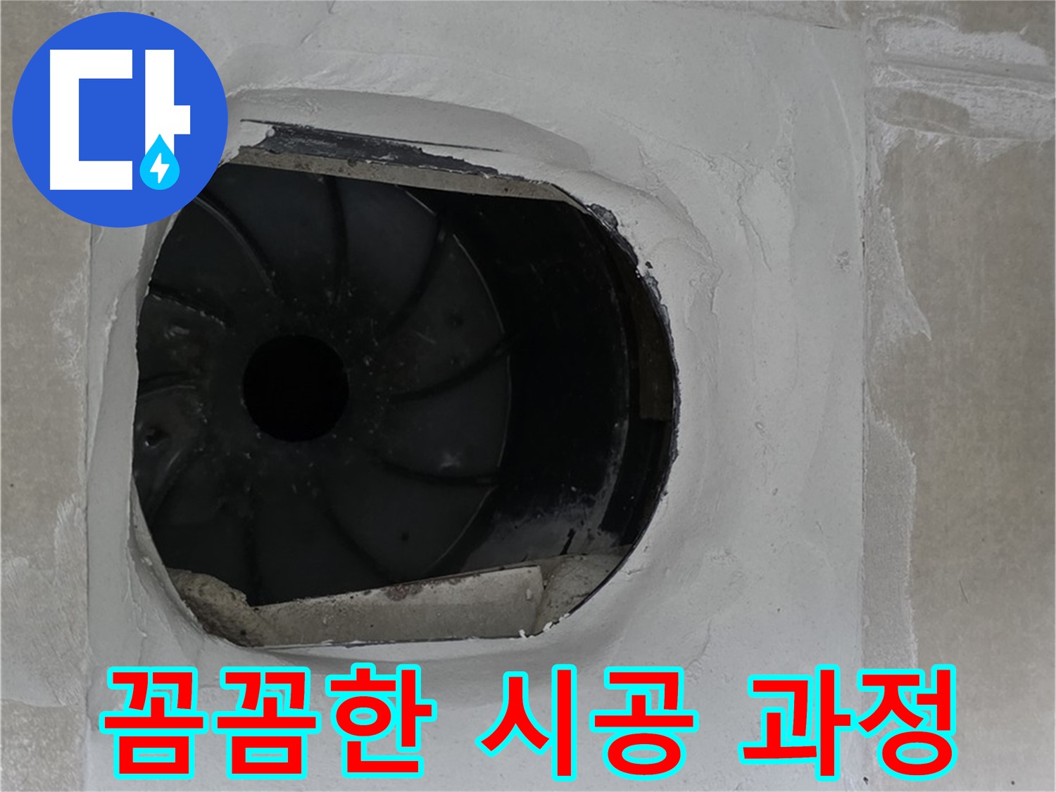 양주 옥정 율정마을 아파트 욕실 배수구 꼼꼼 시공 과정 사진입니다.