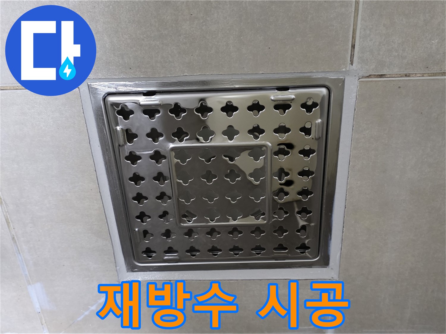 양주 옥정 율정마을 아파트 욕실 배수구 - 꼼꼼한 재방수 시공으로 누수 걱정 없이 사용하세요.