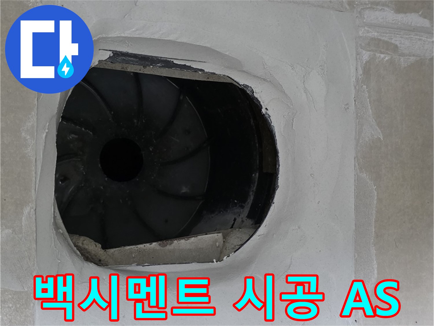 양주 옥정 율정마을 아파트 욕실 배수구 누수 백시멘트 시공 후 A/S 보장 안내 사진입니다.