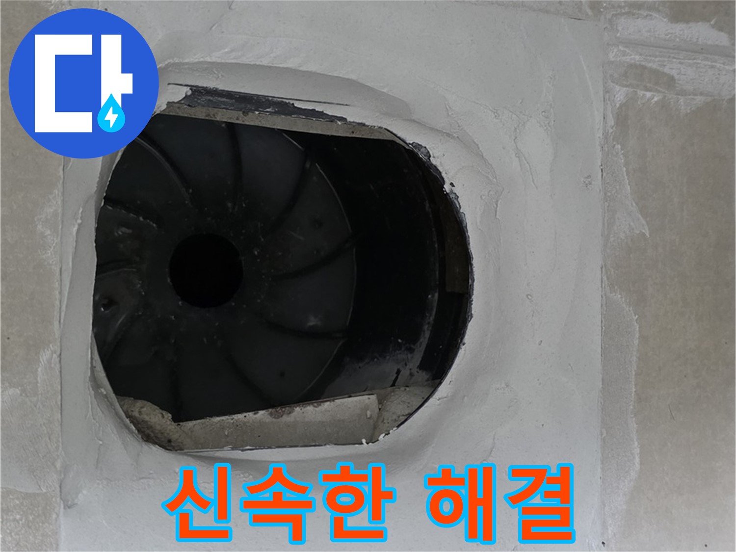 양주 옥정 율정마을 아파트 욕실 배수구 누수 신속 해결 작업 사진입니다.