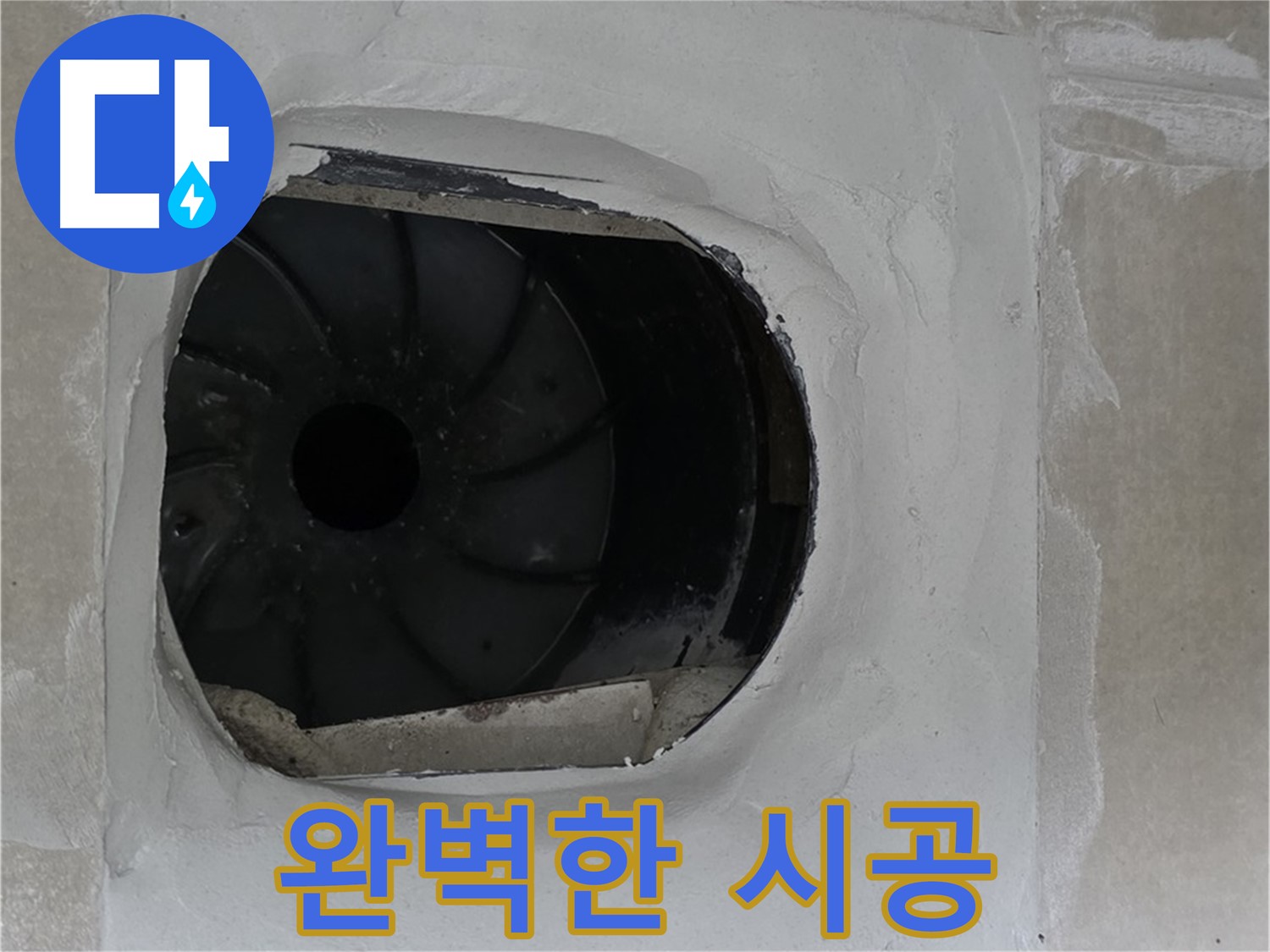 양주 옥정 율정마을 아파트 욕실 배수구 누수 완벽 시공 사진입니다.