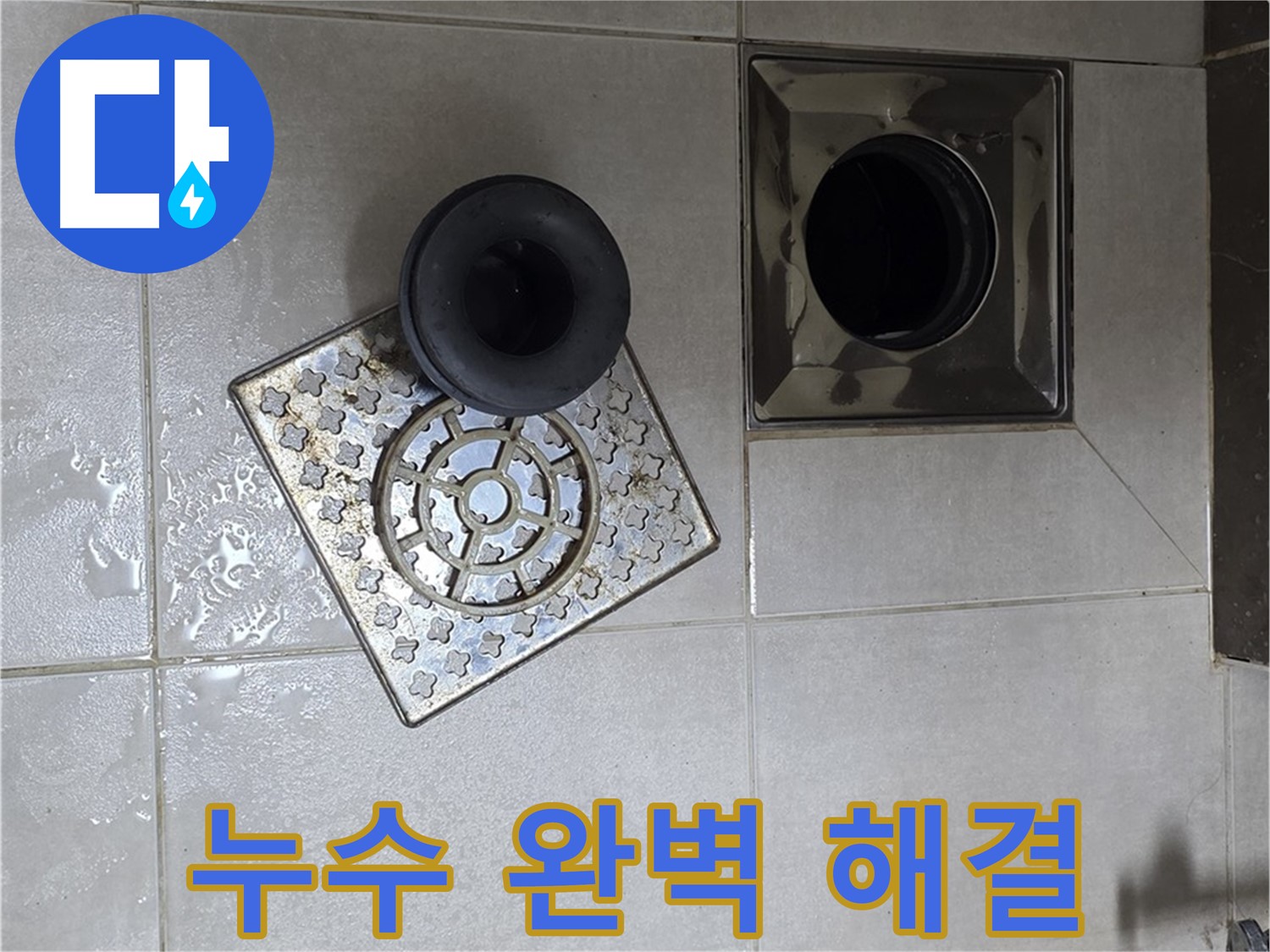 양주 옥정 율정마을 아파트 욕실 배수구 누수 완벽 해결 - 더 이상 누수 걱정 끝