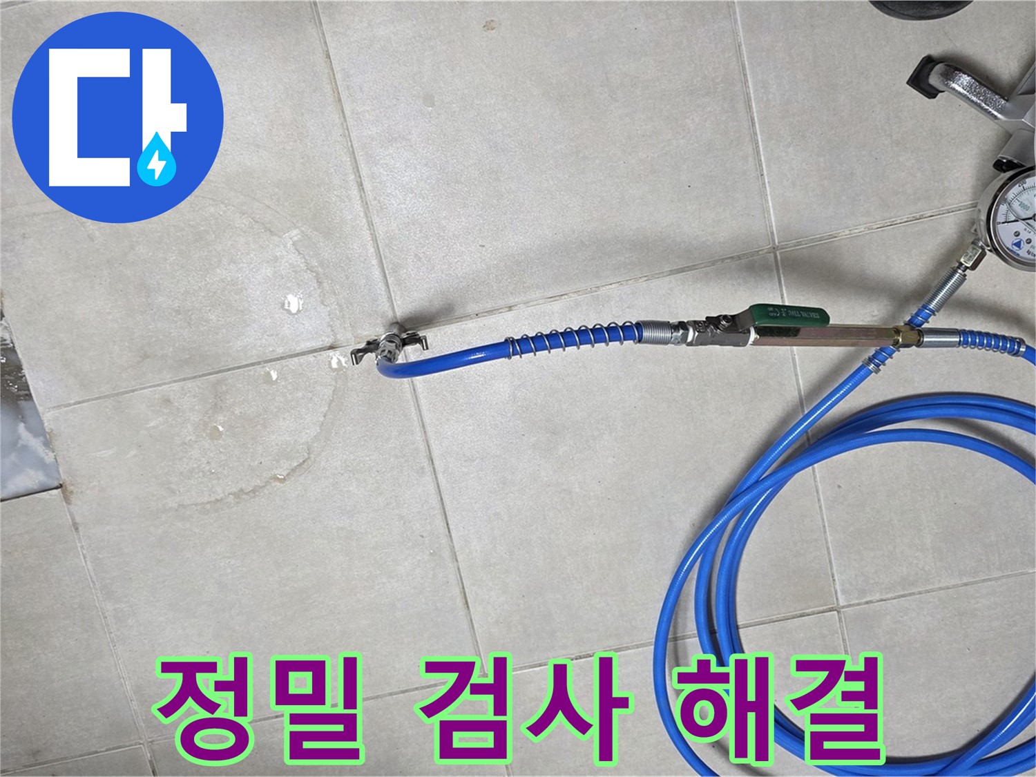 양주 옥정 율정마을 아파트 욕실 배수구 누수 - 정밀 검사로 누수 위치를 정확하게 확인하고 완벽하게 해결을 보장합니다.