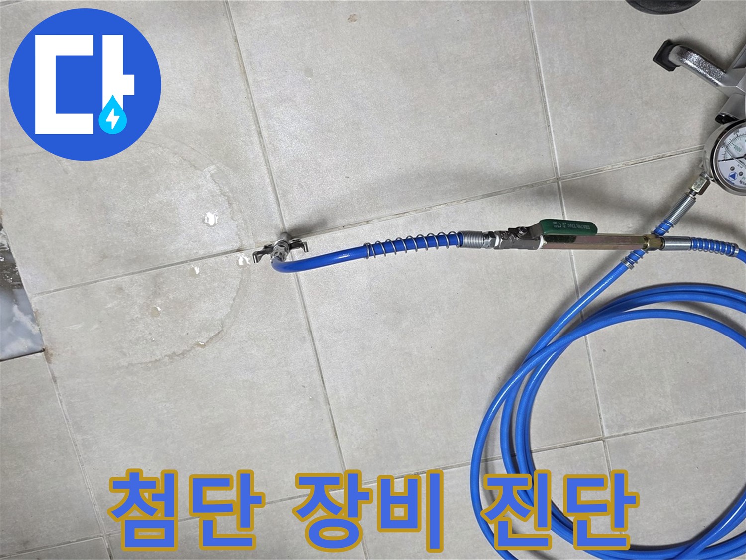 양주 옥정 율정마을 아파트 욕실 배수구 누수 - 최첨단 장비로 누수 위치를 정확하게 진단합니다.