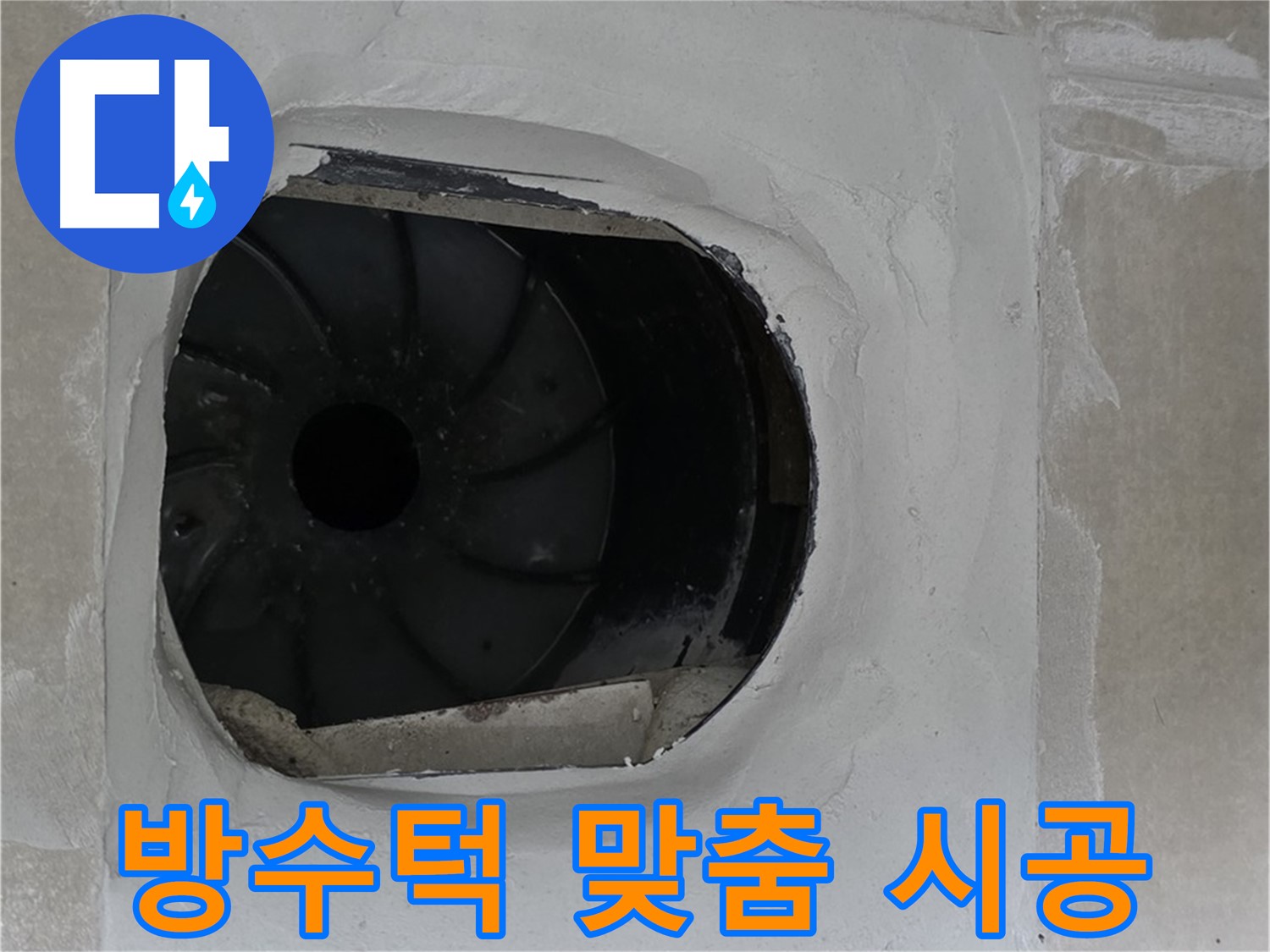 양주 옥정 율정마을 아파트 욕실 배수구 누수 해결 후 방수턱 맞춤 시공한 모습입니다.