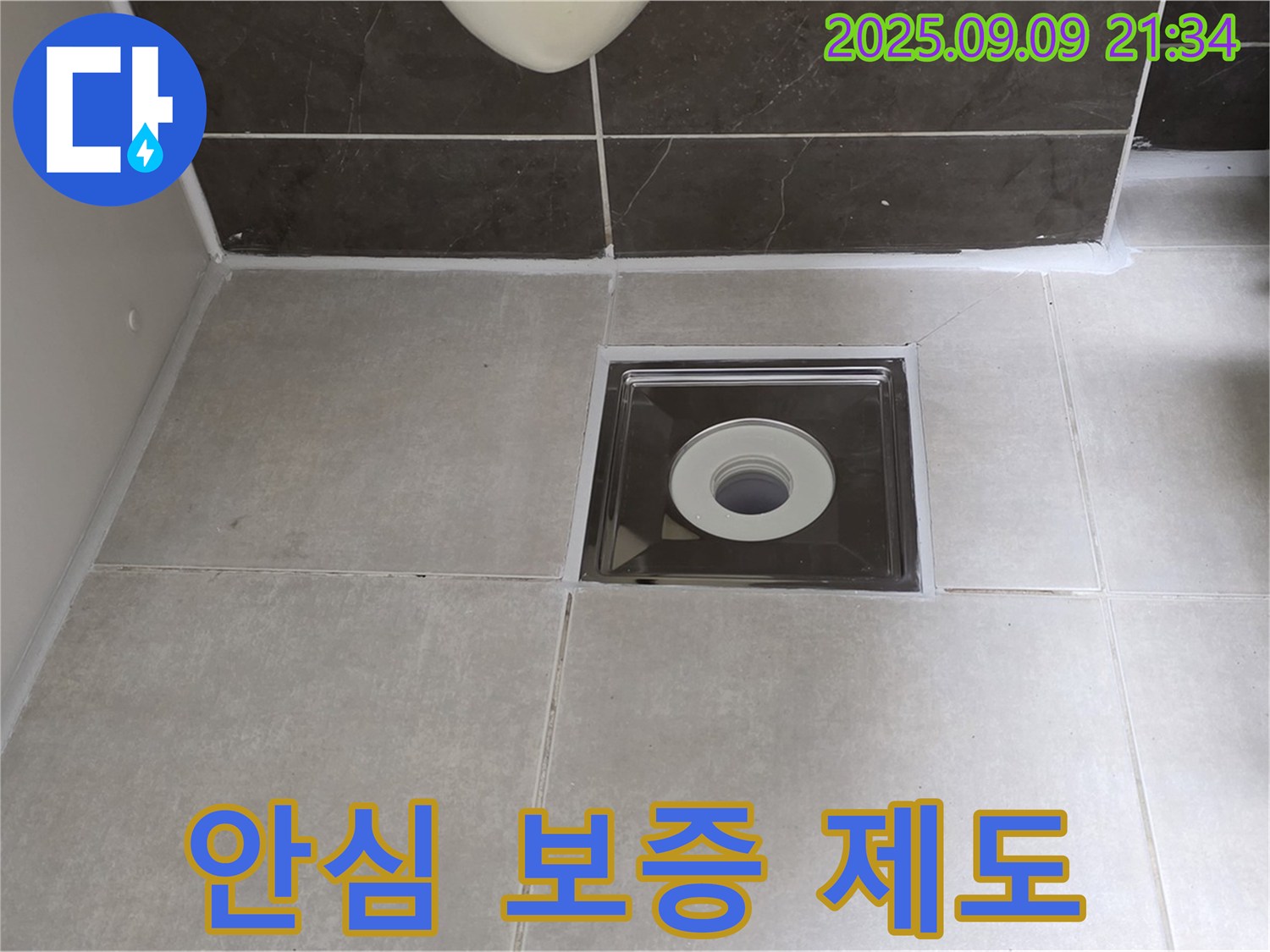 양주 옥정 율정마을 아파트 욕실 배수구 실리콘 시공 후 고객 안심 보증 제도 안내 - 시공 후에도 안심할 수 있는 든든한 보증!