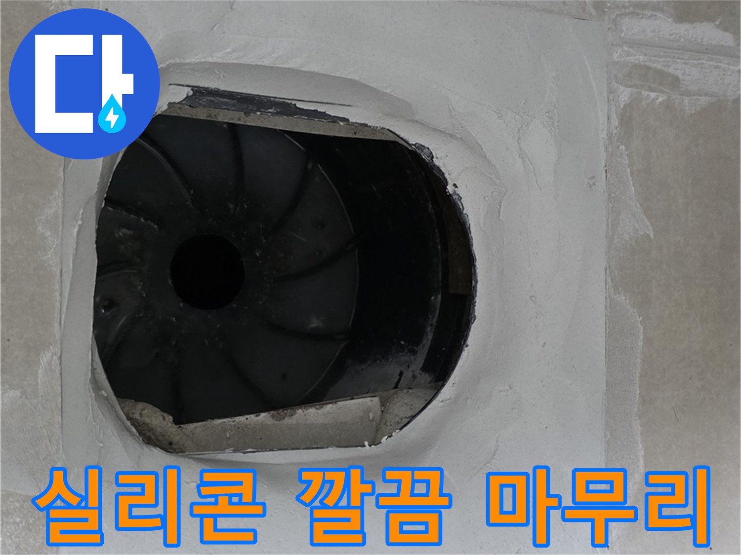 양주 옥정 율정마을 아파트 욕실 배수구 실리콘 시공 후 깔끔하게 마무리된 모습입니다.