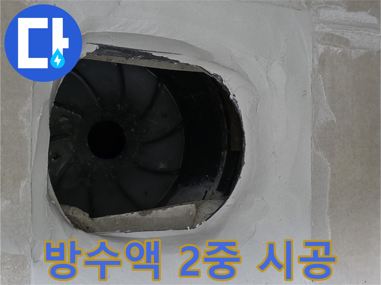 양주 옥정 율정마을 아파트 욕실 배수구 주변 방수액 2중 시공 작업 사진입니다.