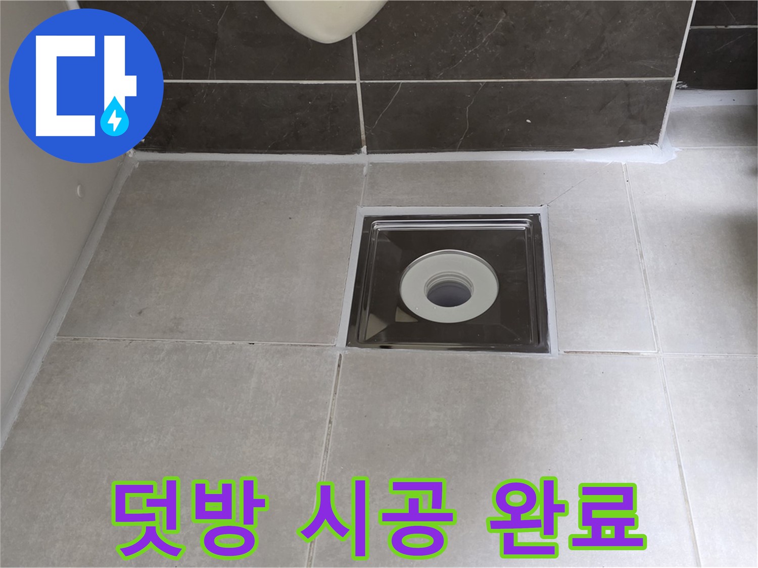 양주 옥정 율정마을 아파트 욕실 배수구 주변 실리콘 덧방 시공 - 꼼꼼하게 틈새를 메워 완벽 방수!