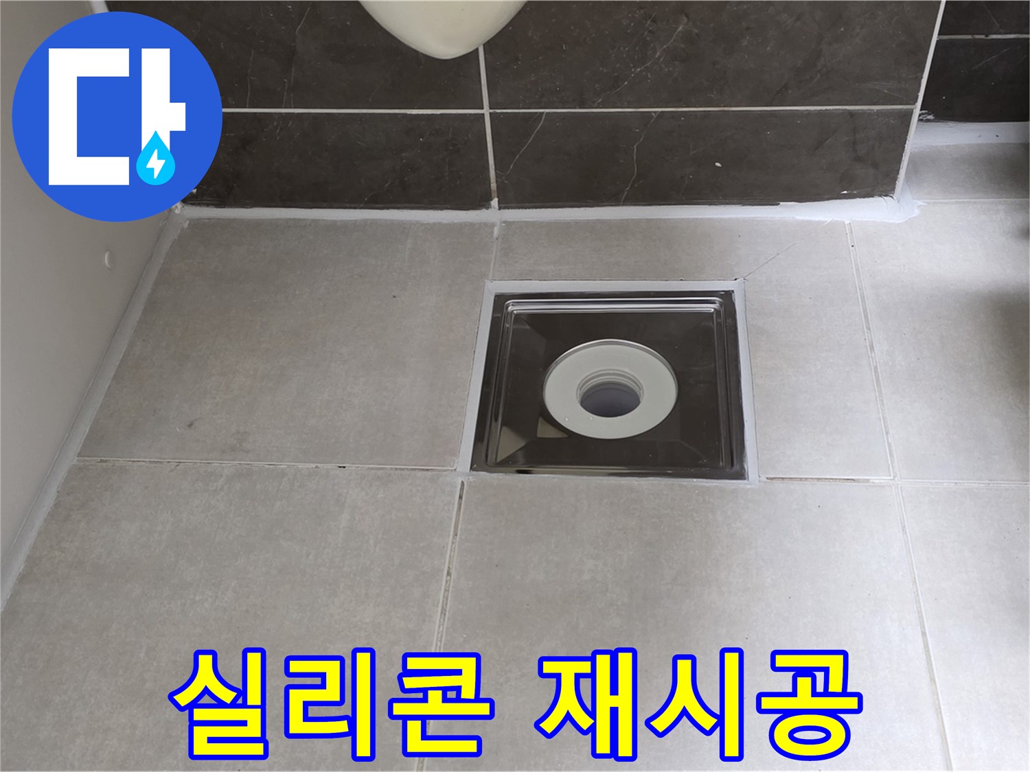 양주 옥정 율정마을 아파트 욕실 배수구 주변 실리콘 재시공 후 깔끔한 모습 - 완벽한 방수로 마무리!