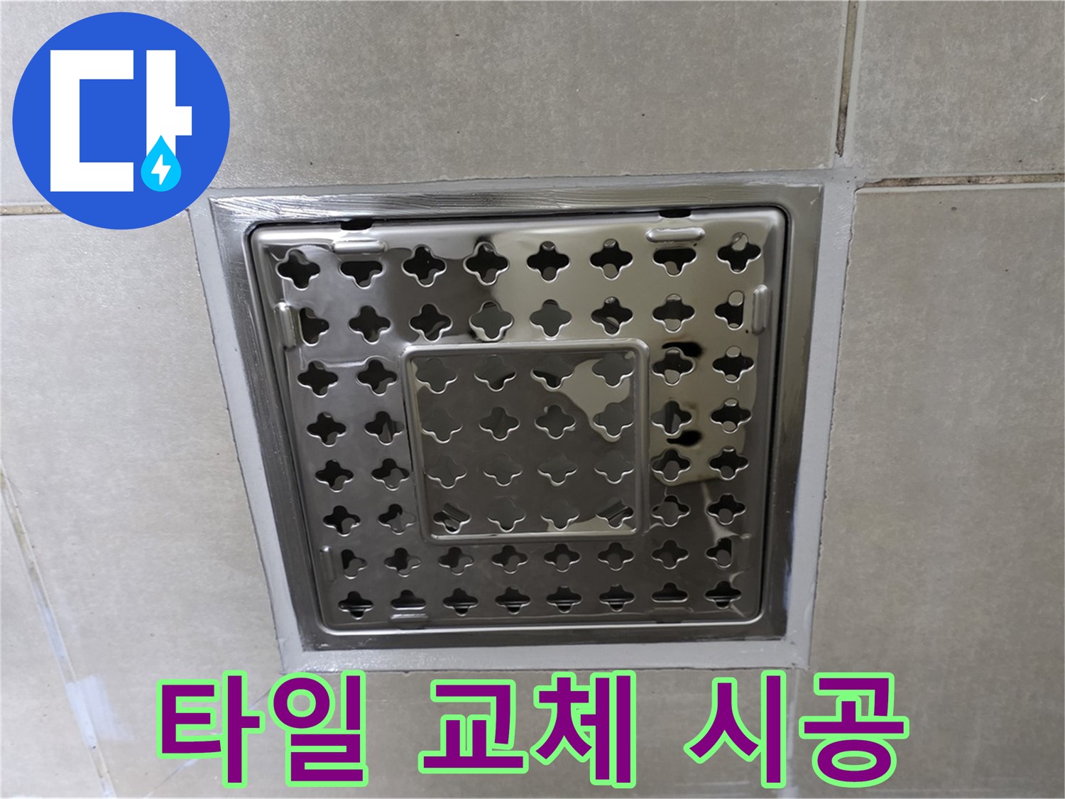 양주 옥정 율정마을 아파트 욕실 배수구 - 타일 교체 시공으로 누수 걱정 없이 쾌적하게 사용하세요.
