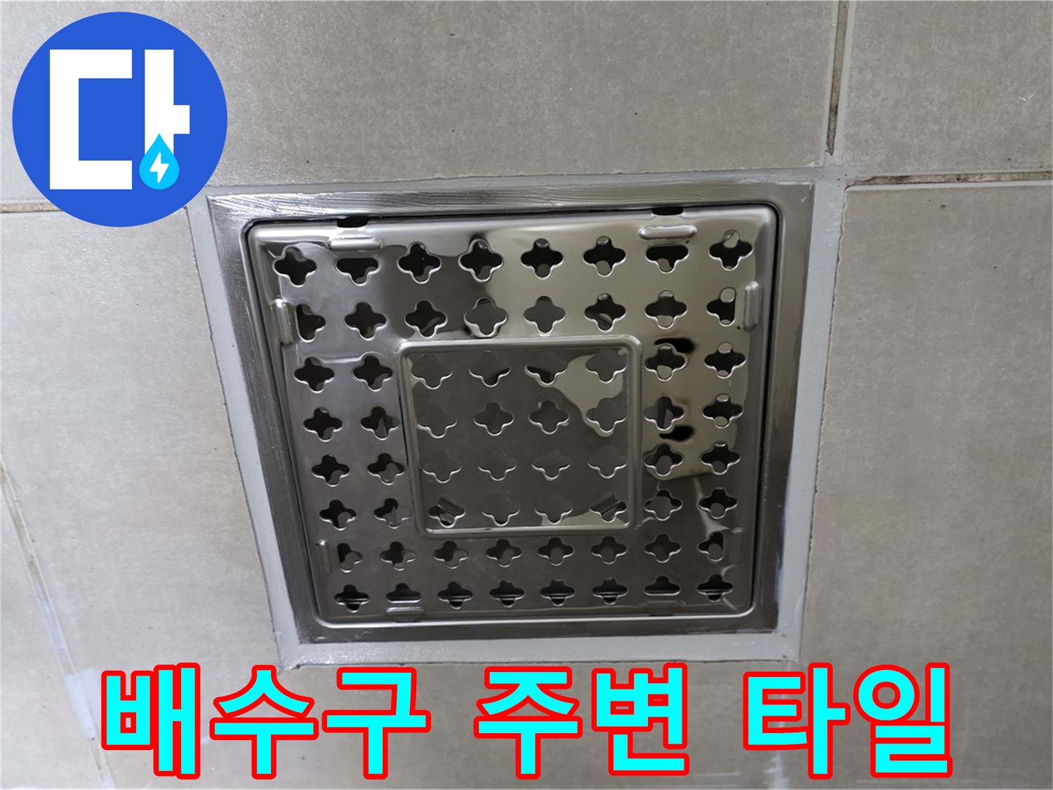 양주 옥정 율정마을 아파트 욕실 배수구 - 타일 교체 시공으로 누수 문제를 완벽하게 해결했습니다.